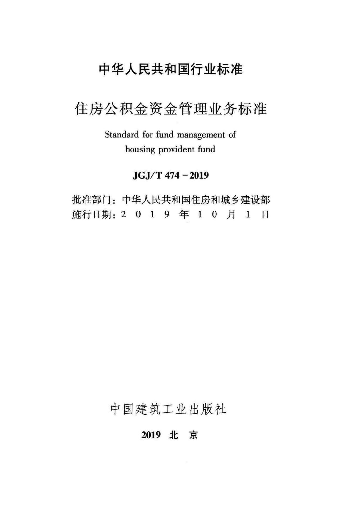 JGJ/T474-2019--住房公积金资金管理业务标准
