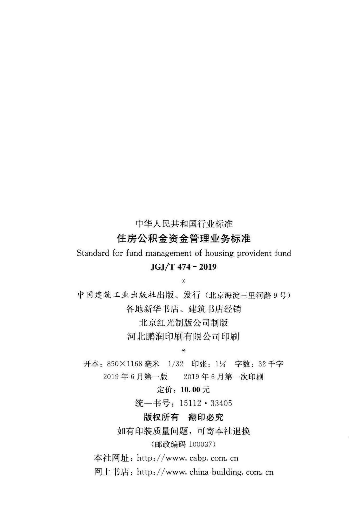 JGJ/T474-2019--住房公积金资金管理业务标准