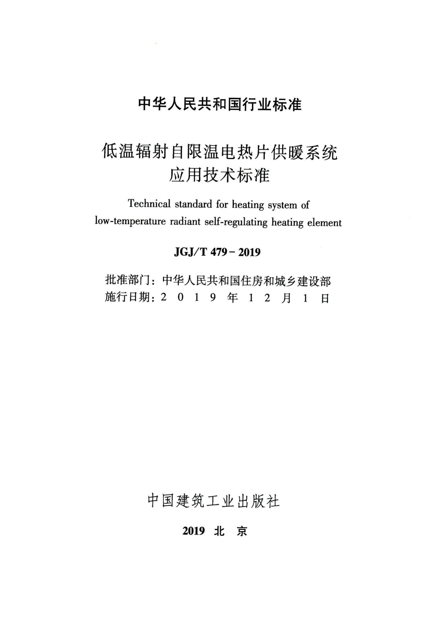 JGJ/T479-2019--低温辐射自限温电热片供暖系统应用技术标准