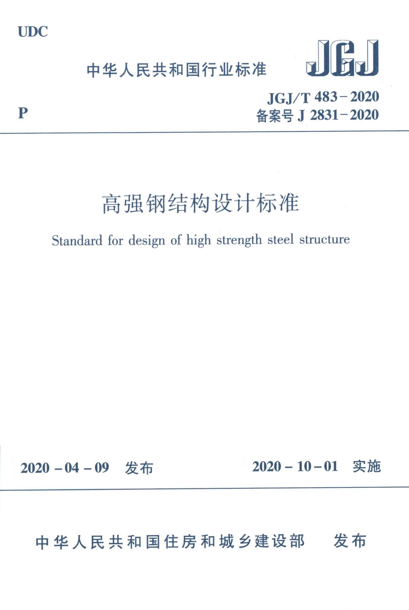 JGJ/T483-2020--高强钢结构设计标准