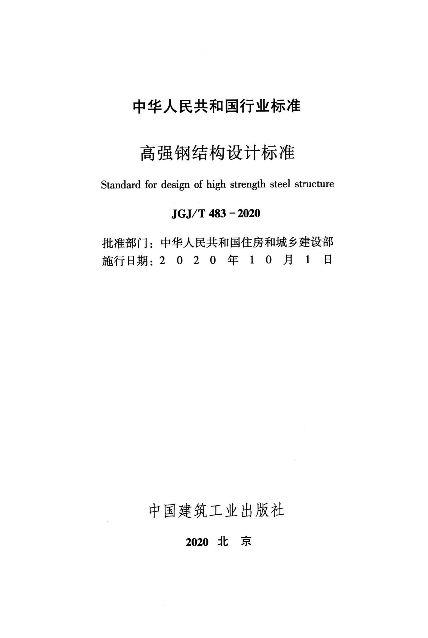 JGJ/T483-2020--高强钢结构设计标准