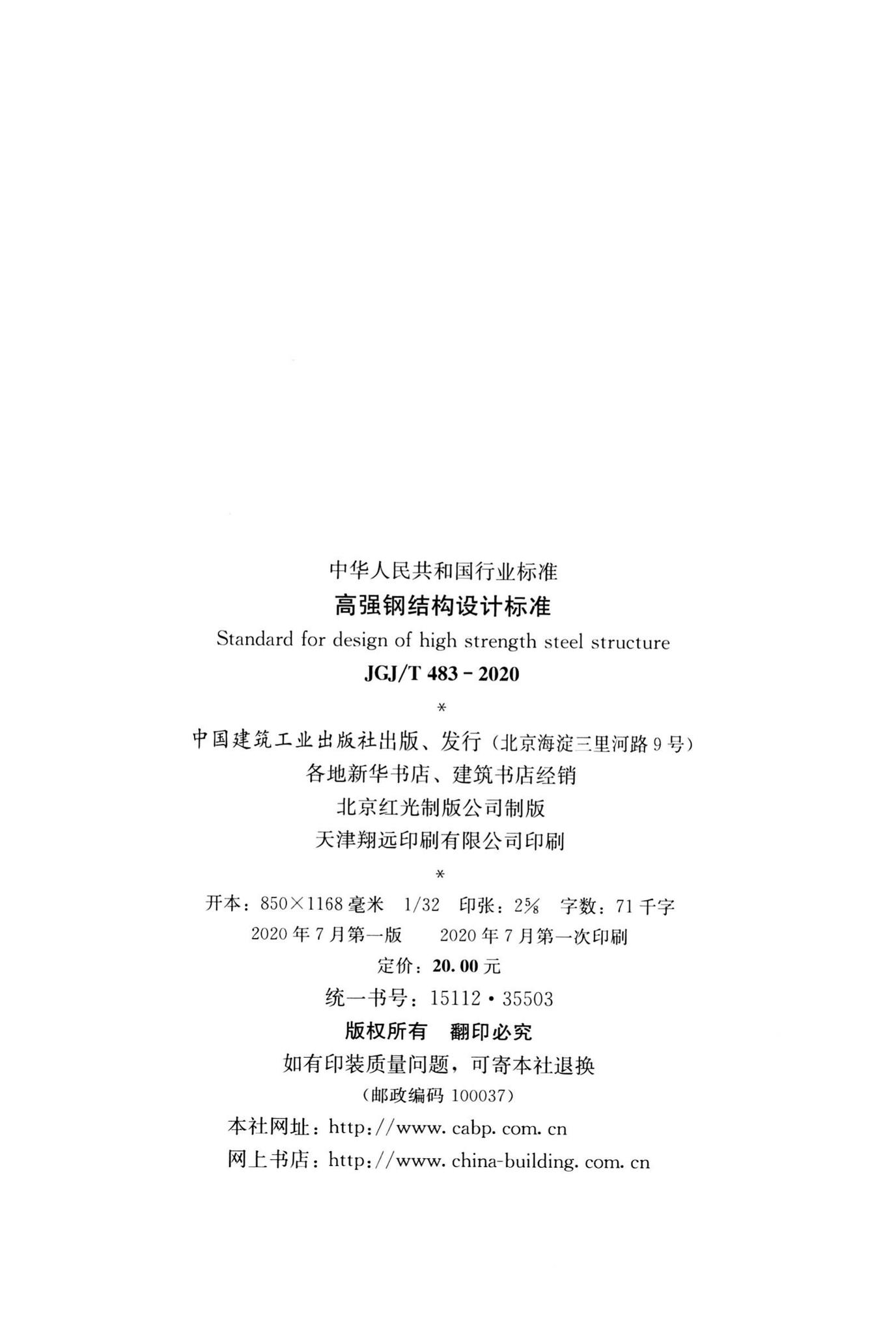 JGJ/T483-2020--高强钢结构设计标准