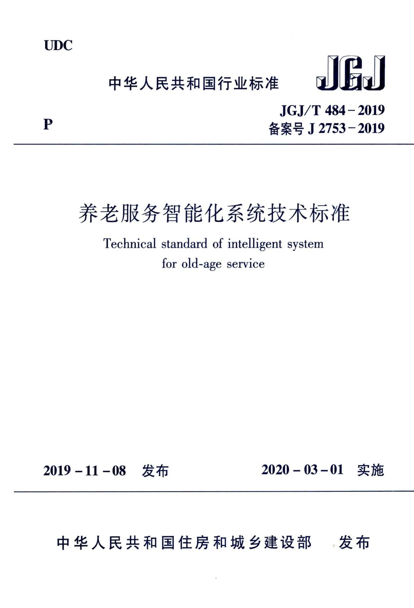 JGJ/T484-2019--养老服务智能化系统技术标准