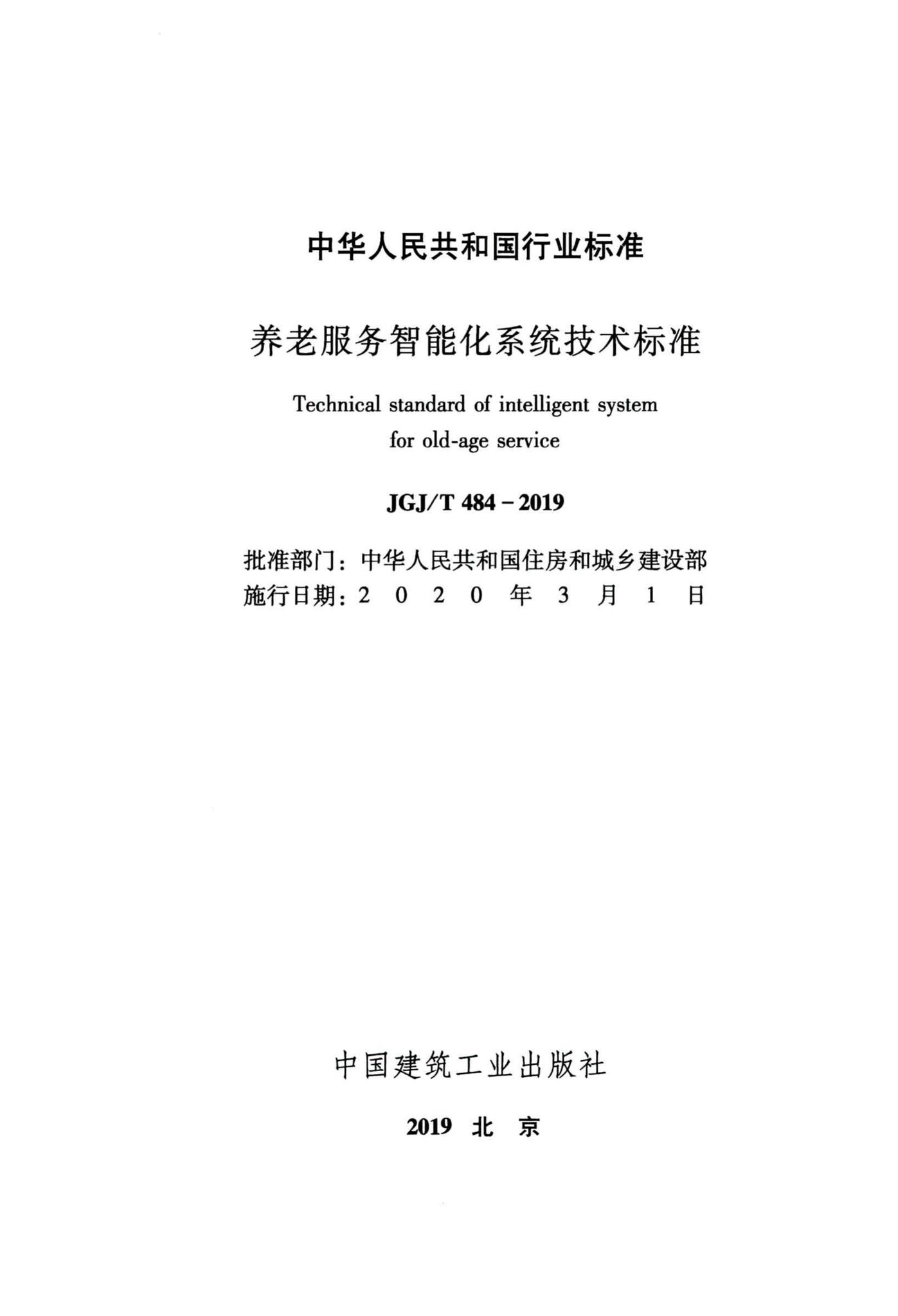 JGJ/T484-2019--养老服务智能化系统技术标准