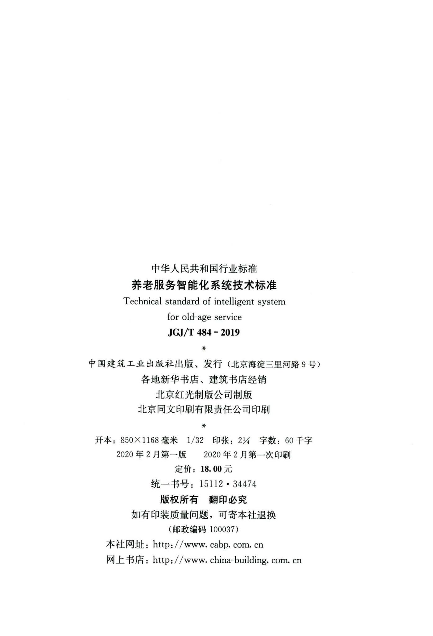JGJ/T484-2019--养老服务智能化系统技术标准
