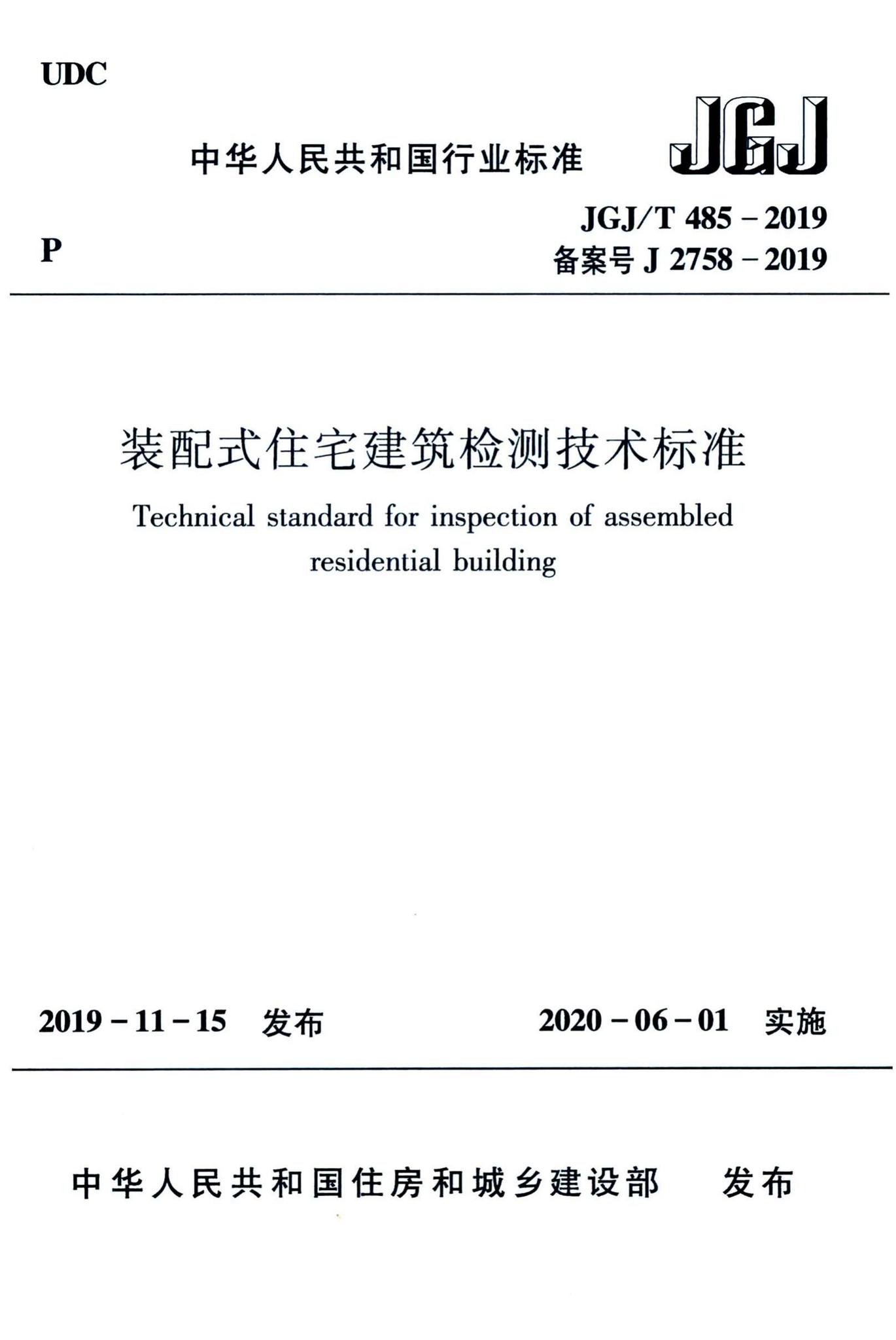 JGJ/T485-2019--装配式住宅建筑检测技术标准
