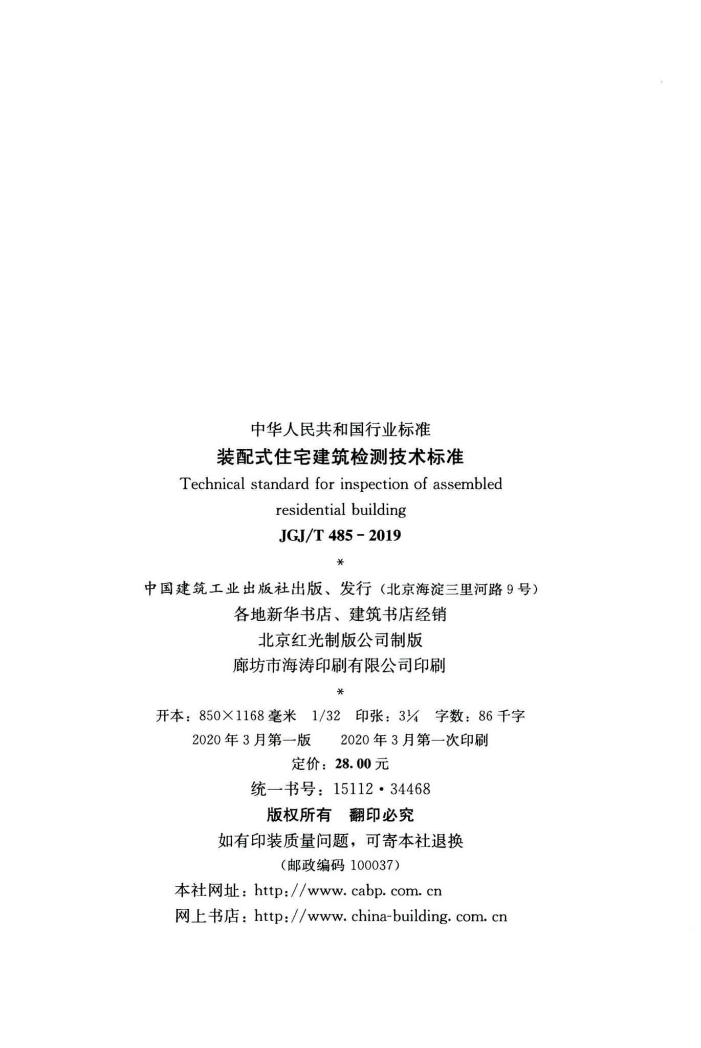 JGJ/T485-2019--装配式住宅建筑检测技术标准
