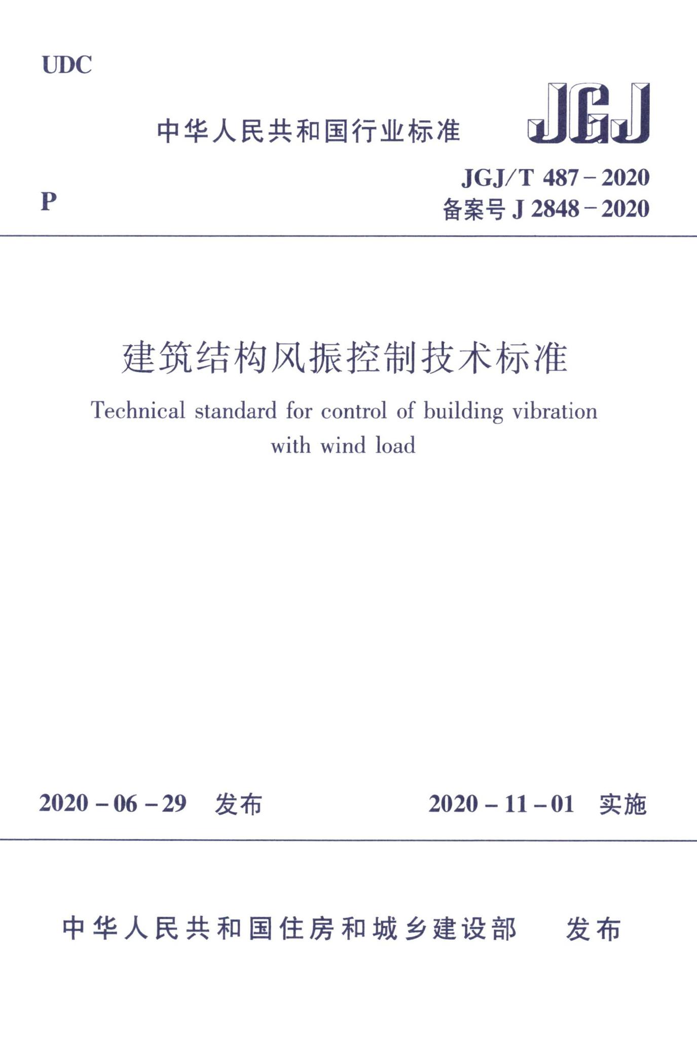 JGJ/T487-2020--建筑结构风振控制技术标准