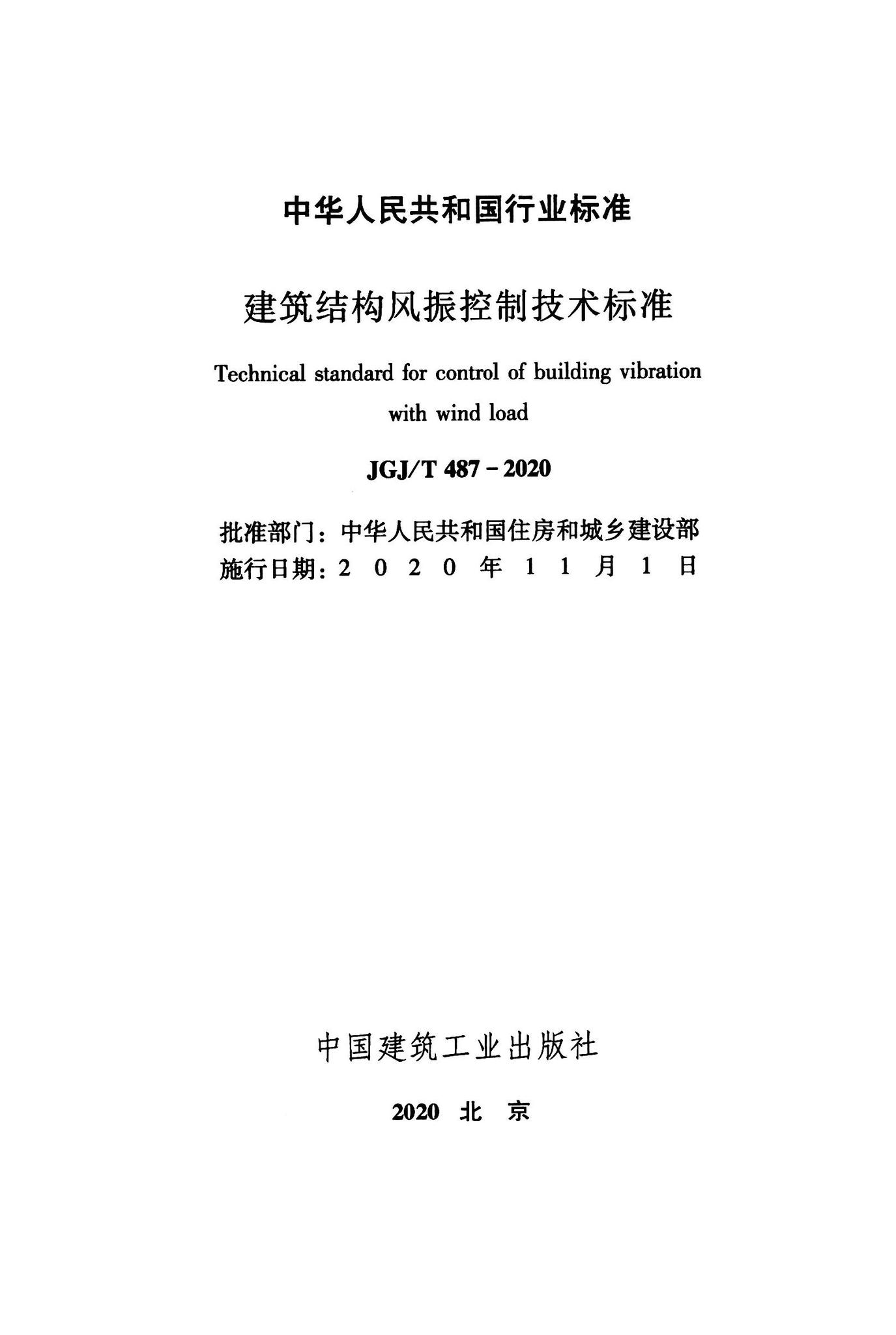JGJ/T487-2020--建筑结构风振控制技术标准