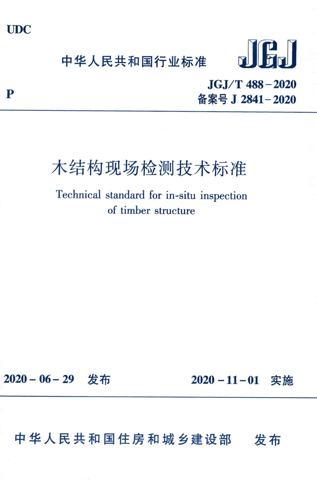 JGJ/T488-2020--木结构现场检测技术标准