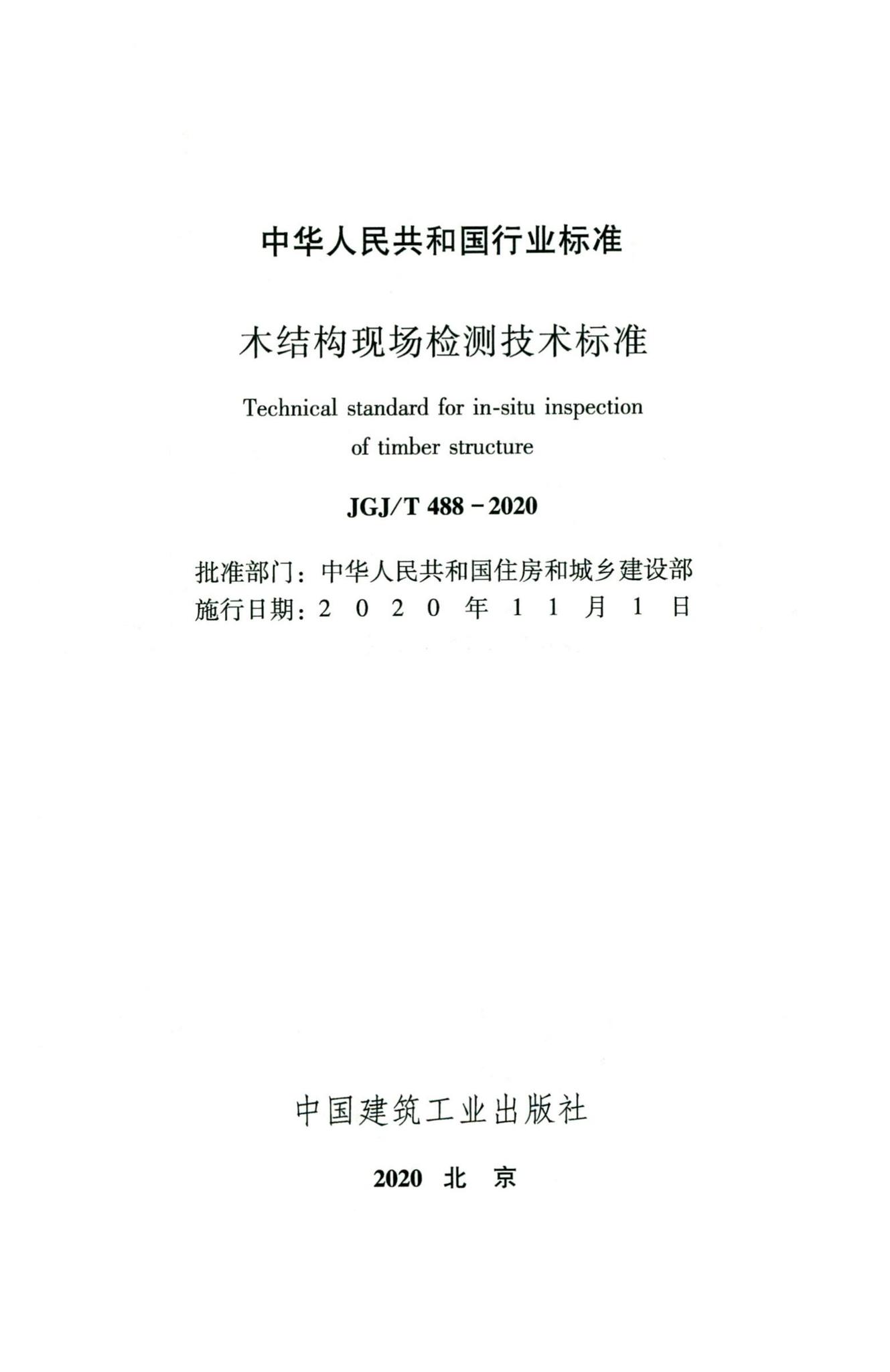 JGJ/T488-2020--木结构现场检测技术标准
