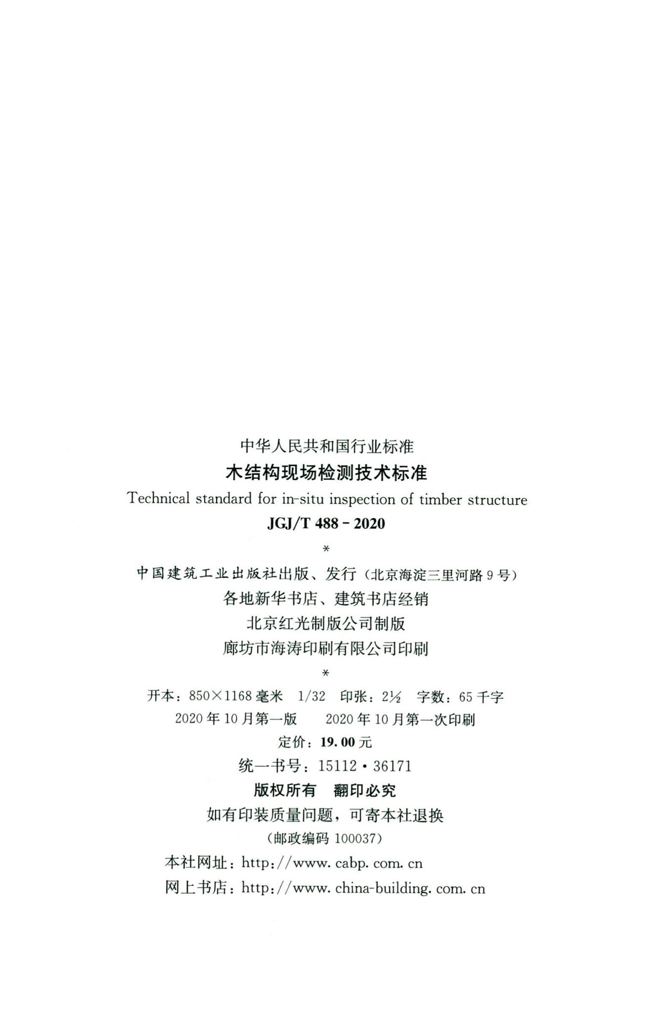 JGJ/T488-2020--木结构现场检测技术标准