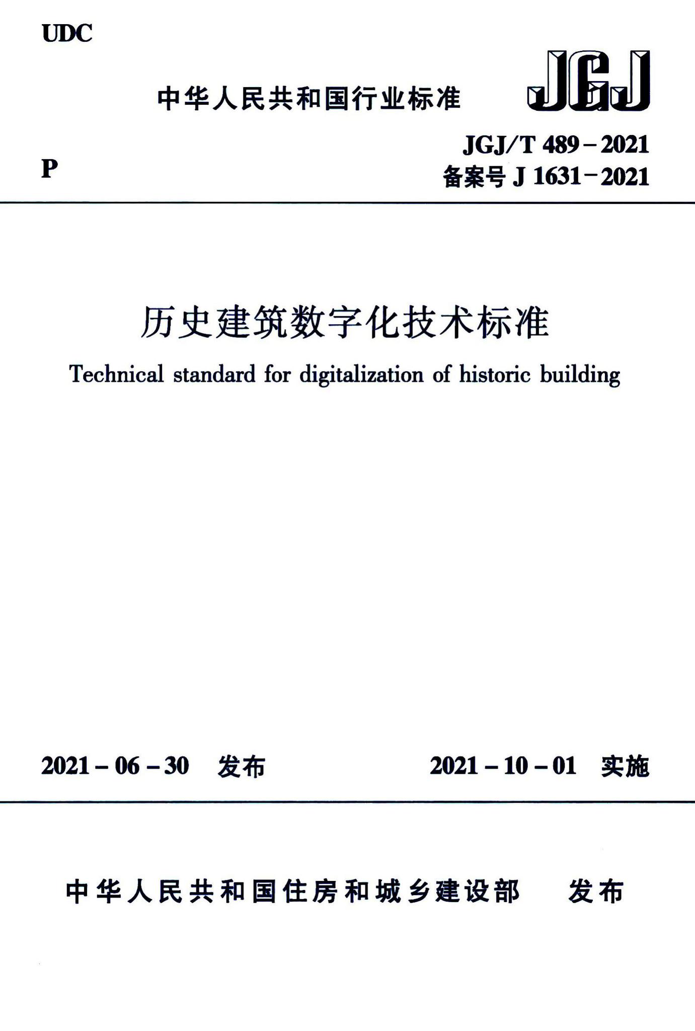 JGJ/T489-2021--历史建筑数字化技术标准