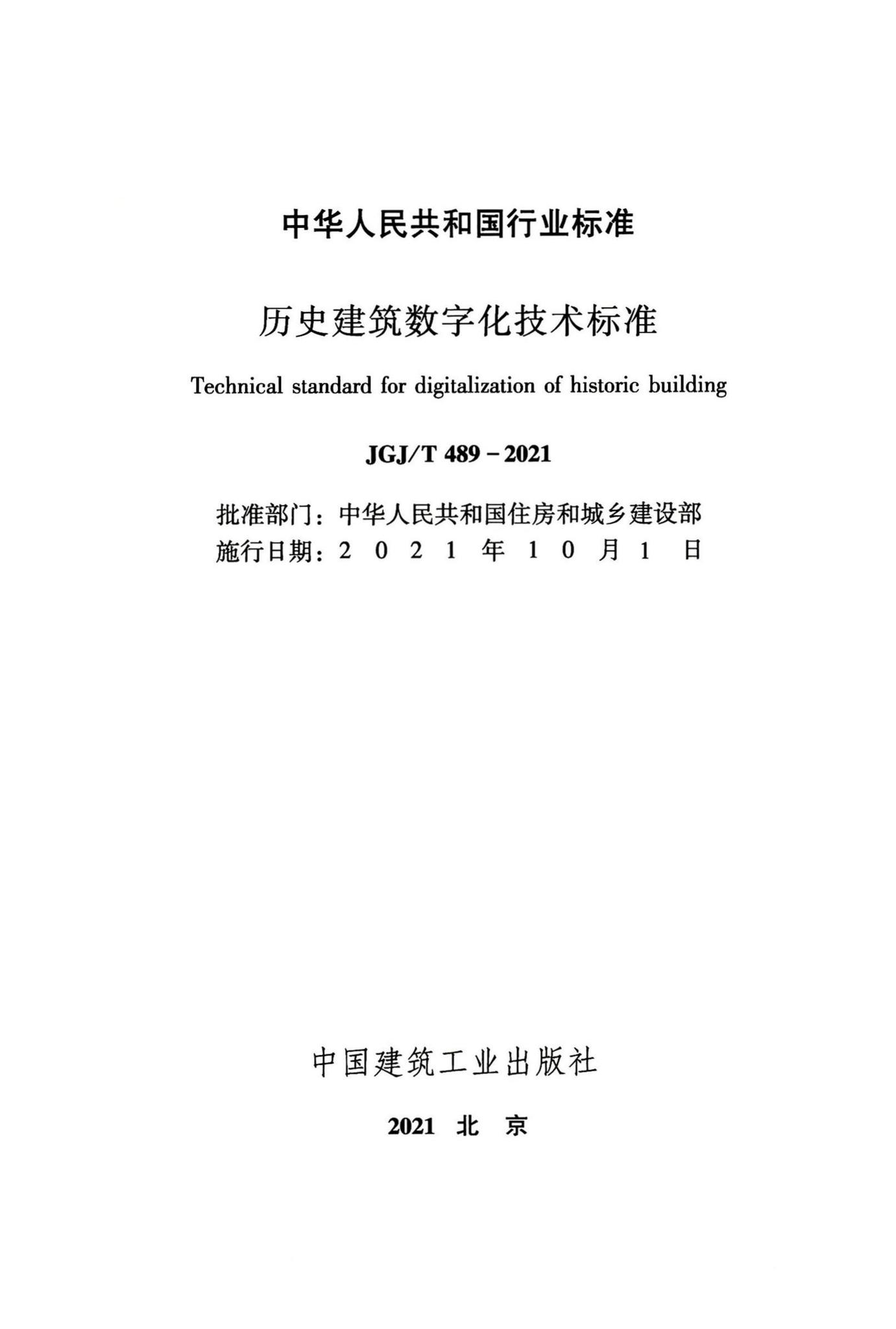 JGJ/T489-2021--历史建筑数字化技术标准