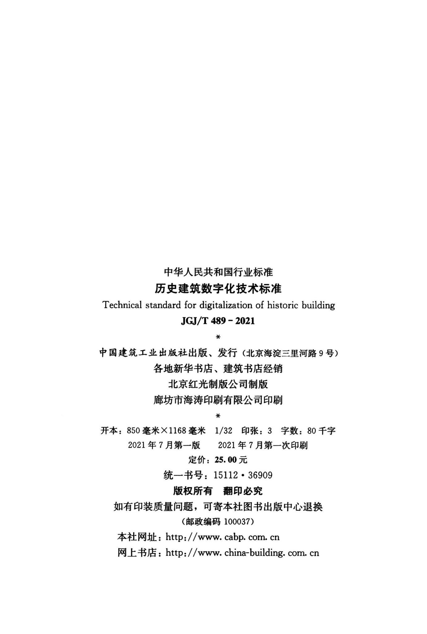 JGJ/T489-2021--历史建筑数字化技术标准