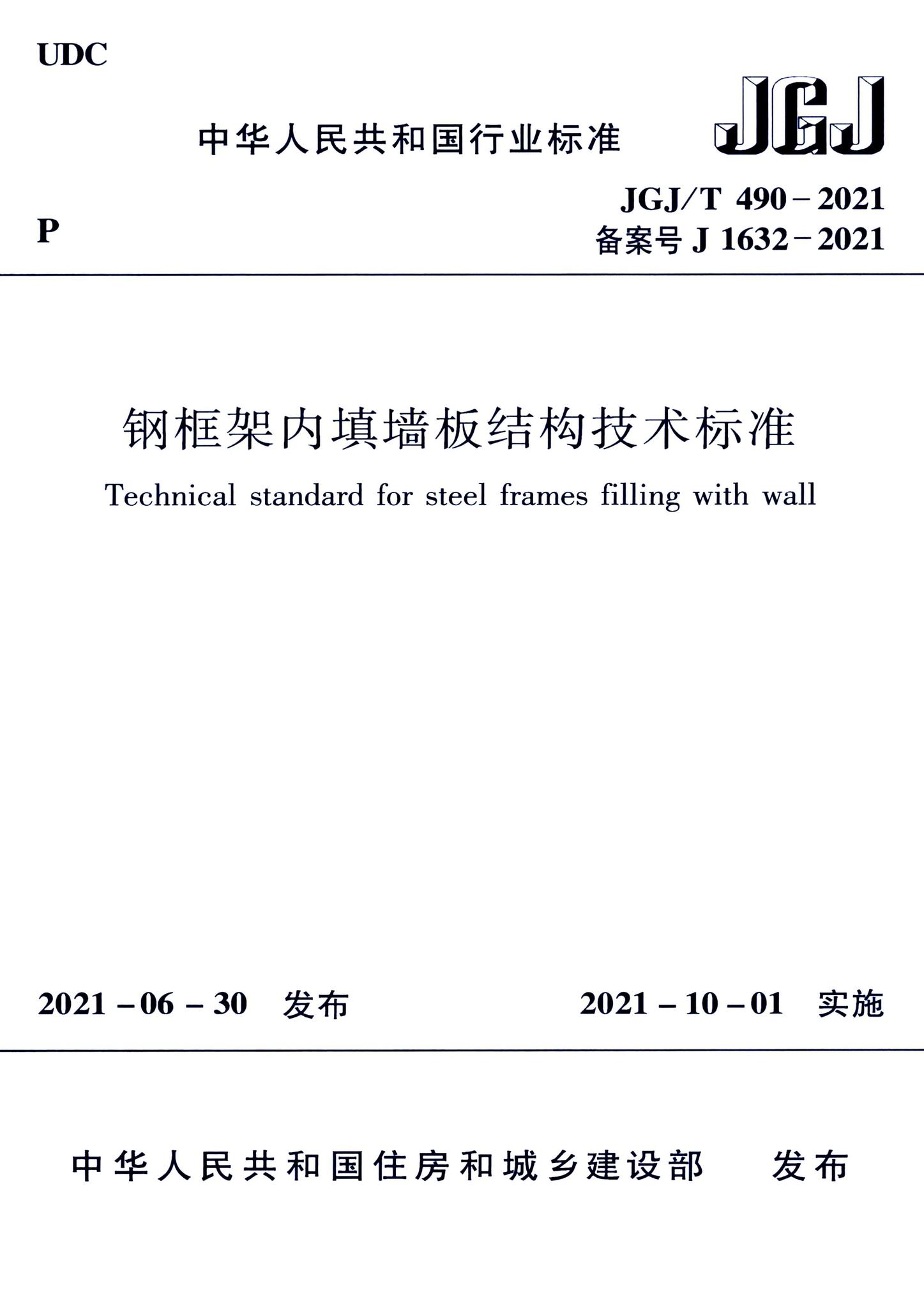 JGJ/T490-2021--钢框架内填墙板结构技术标准