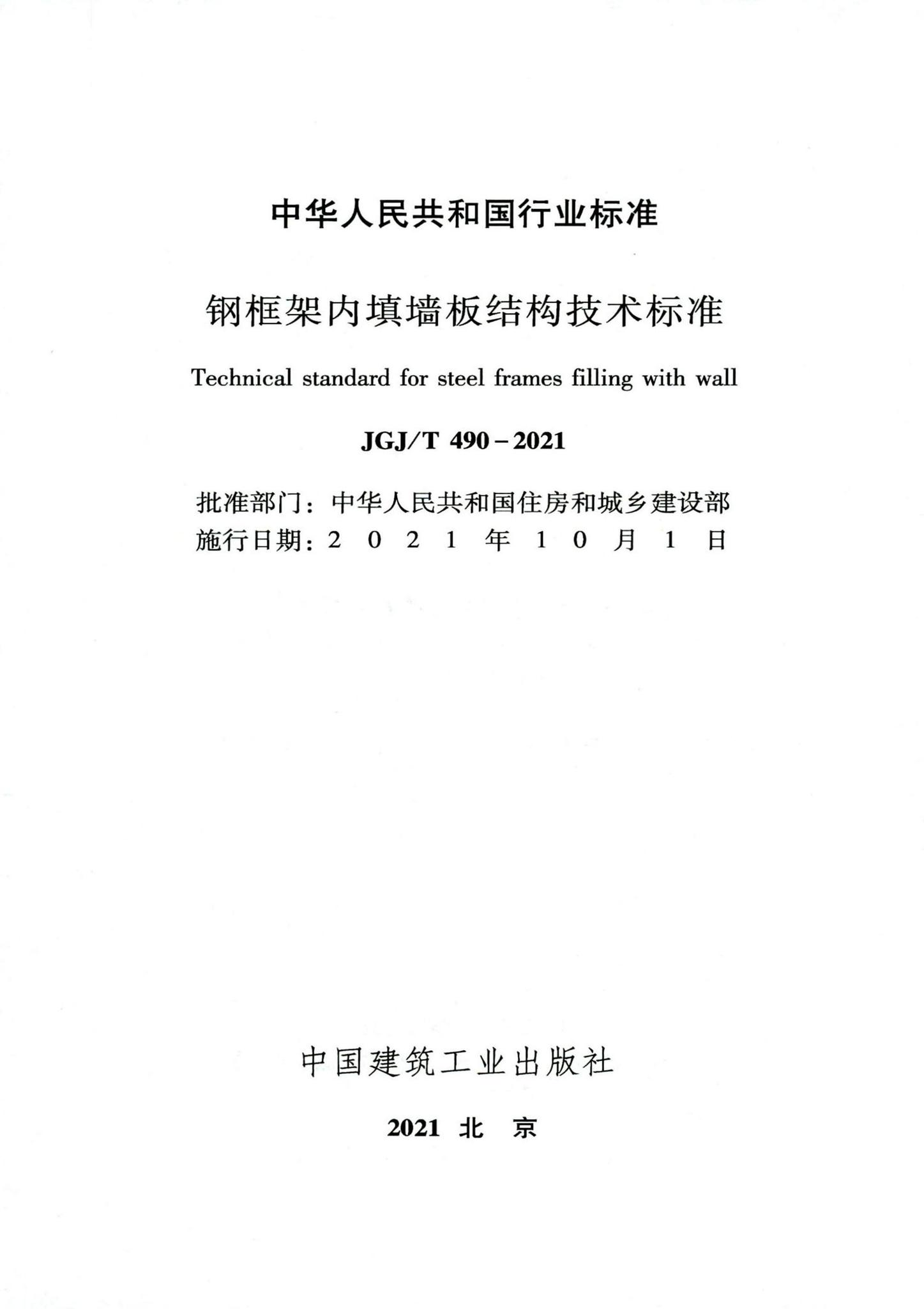 JGJ/T490-2021--钢框架内填墙板结构技术标准