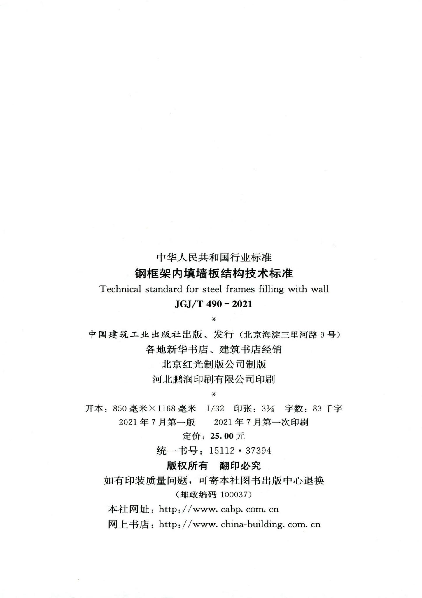 JGJ/T490-2021--钢框架内填墙板结构技术标准