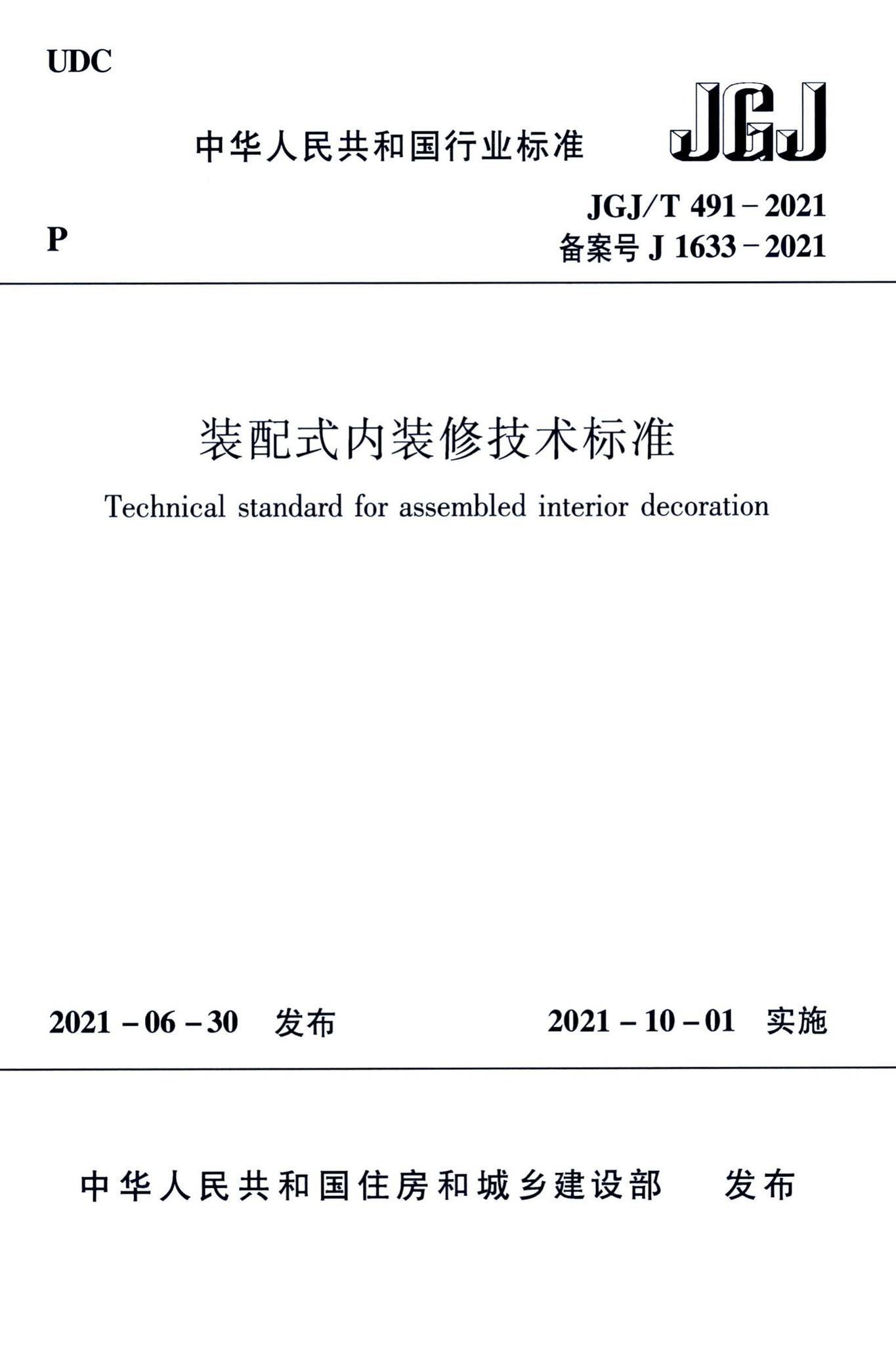 JGJ/T491-2021--装配式内装修技术标准