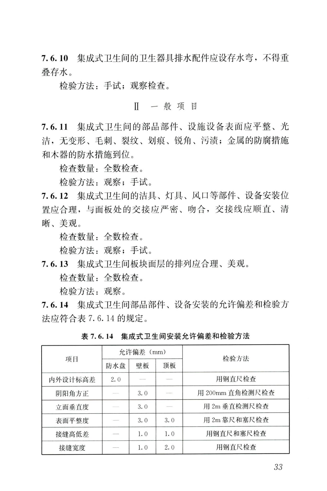 JGJ/T491-2021--装配式内装修技术标准