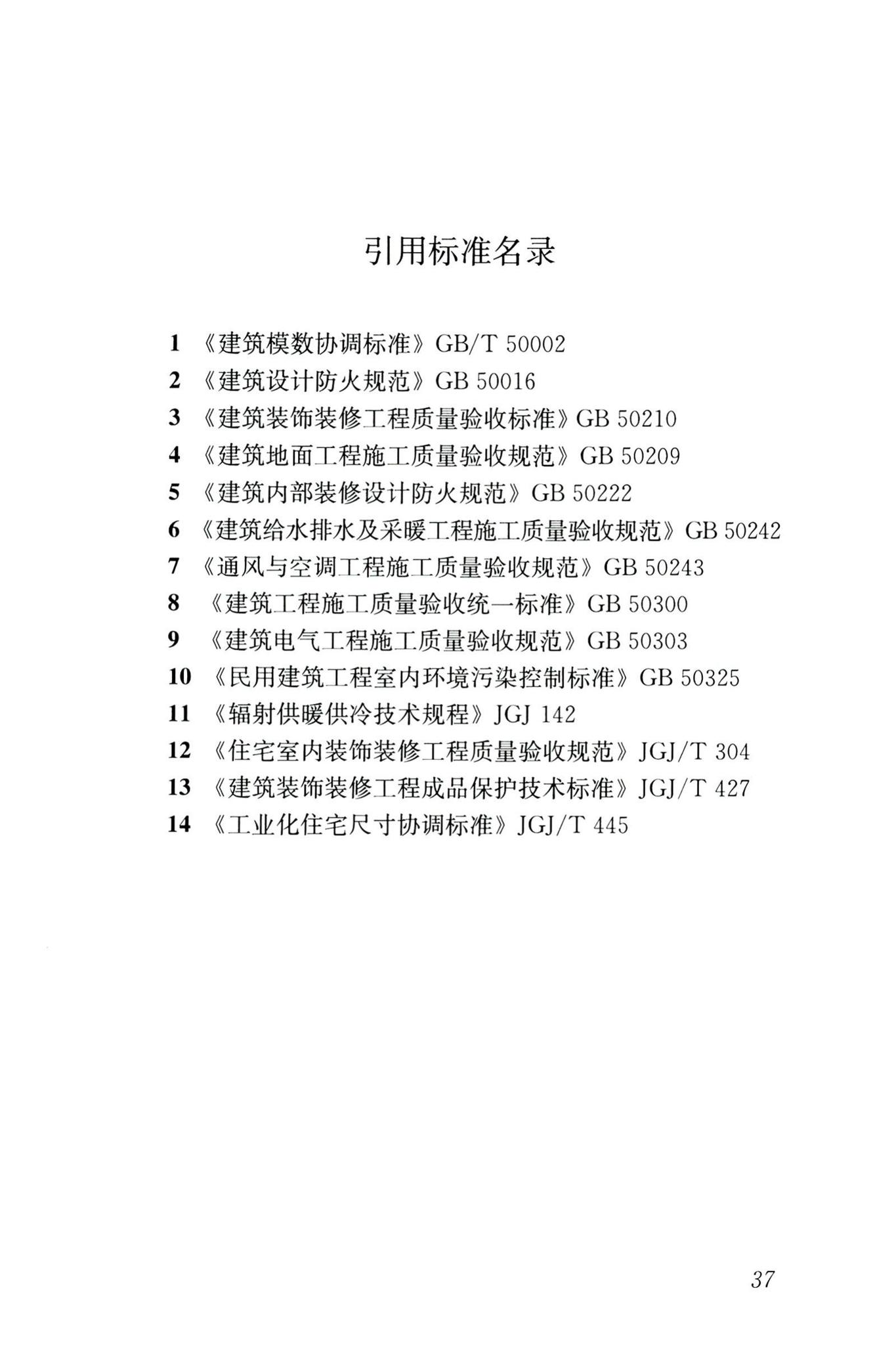 JGJ/T491-2021--装配式内装修技术标准