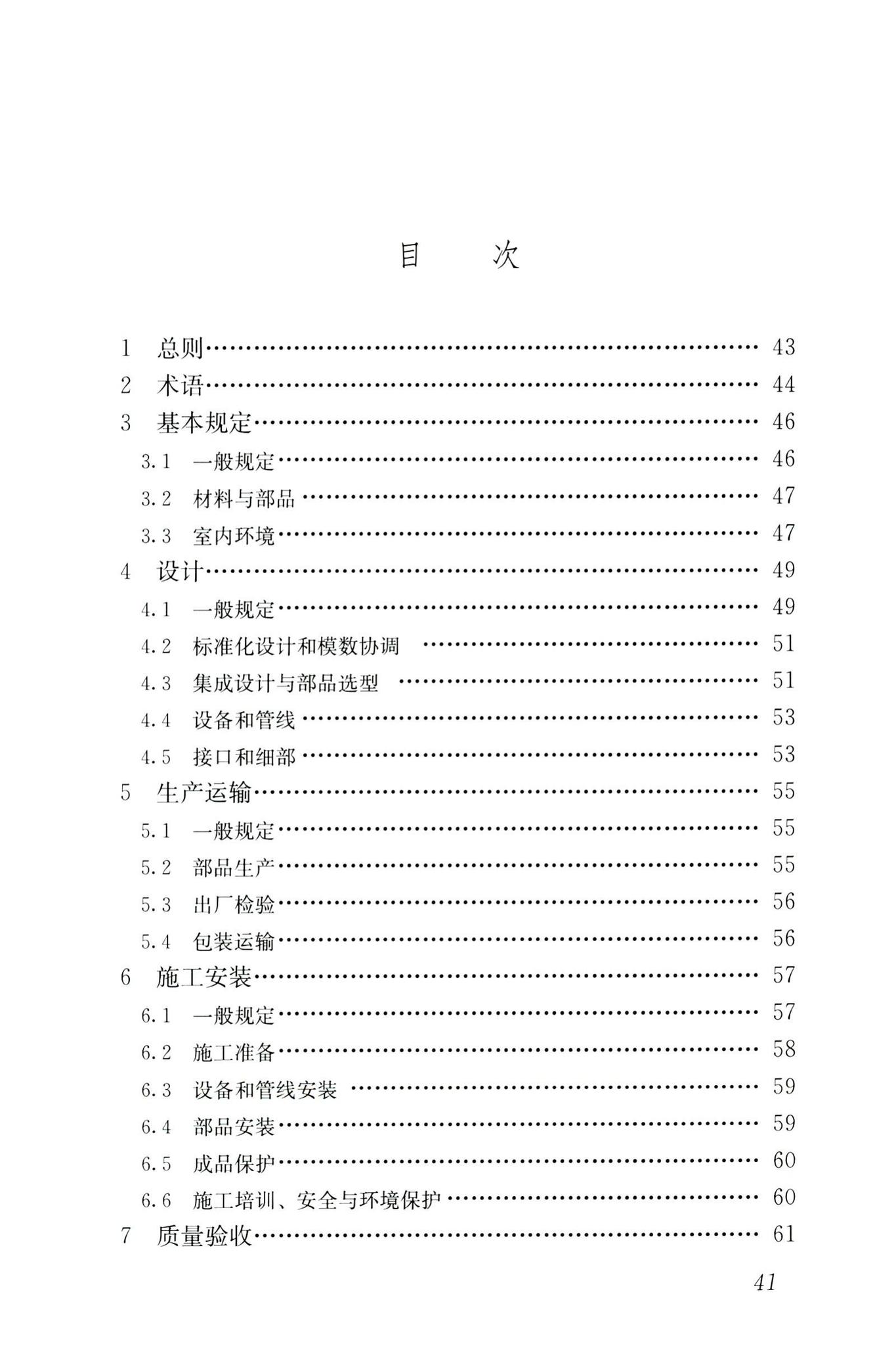 JGJ/T491-2021--装配式内装修技术标准