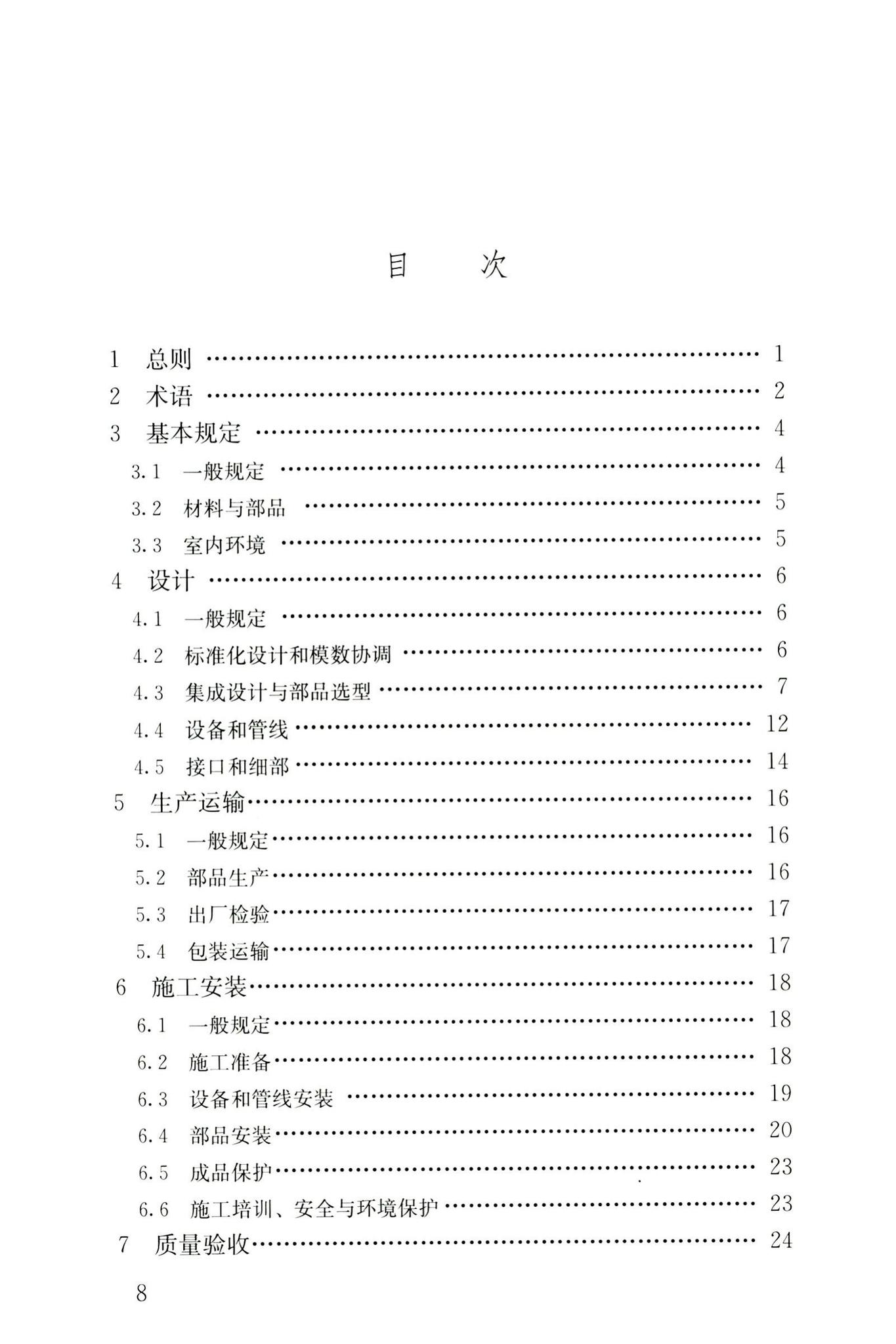 JGJ/T491-2021--装配式内装修技术标准