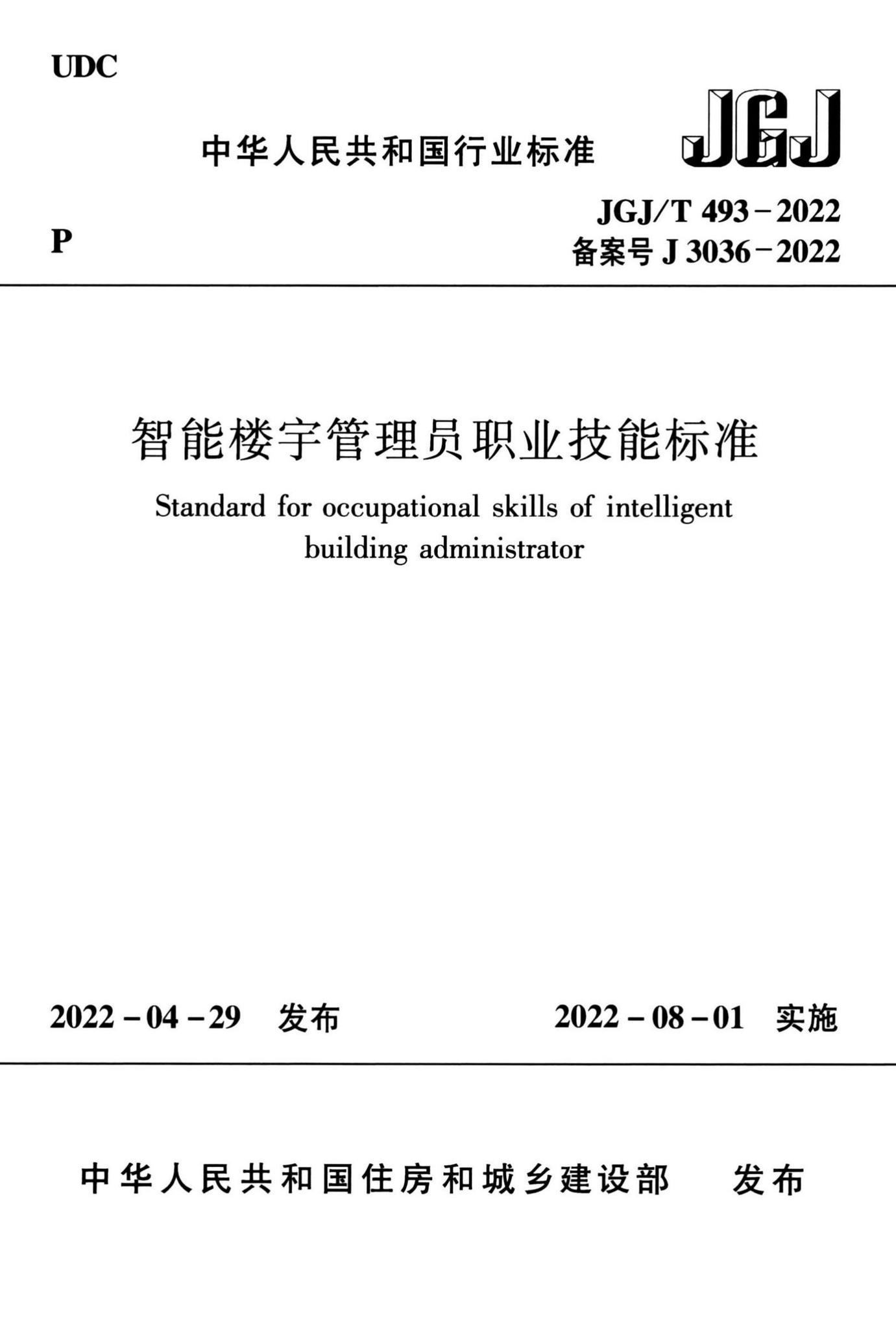 JGJ/T493-2022--智能楼宇管理员职业技能标准