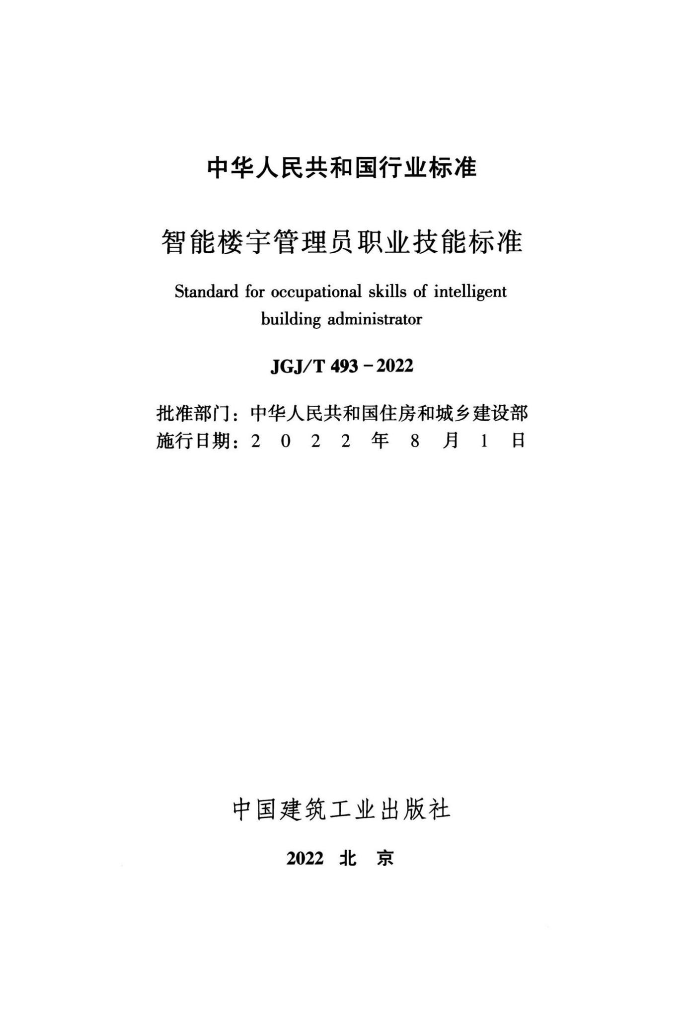 JGJ/T493-2022--智能楼宇管理员职业技能标准