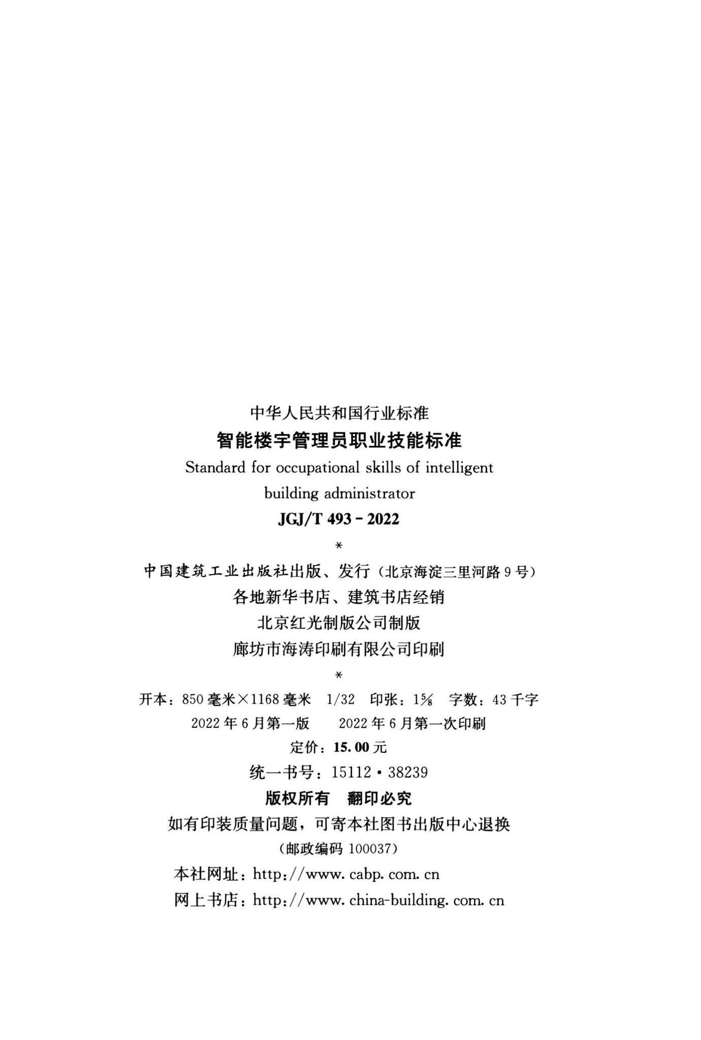 JGJ/T493-2022--智能楼宇管理员职业技能标准