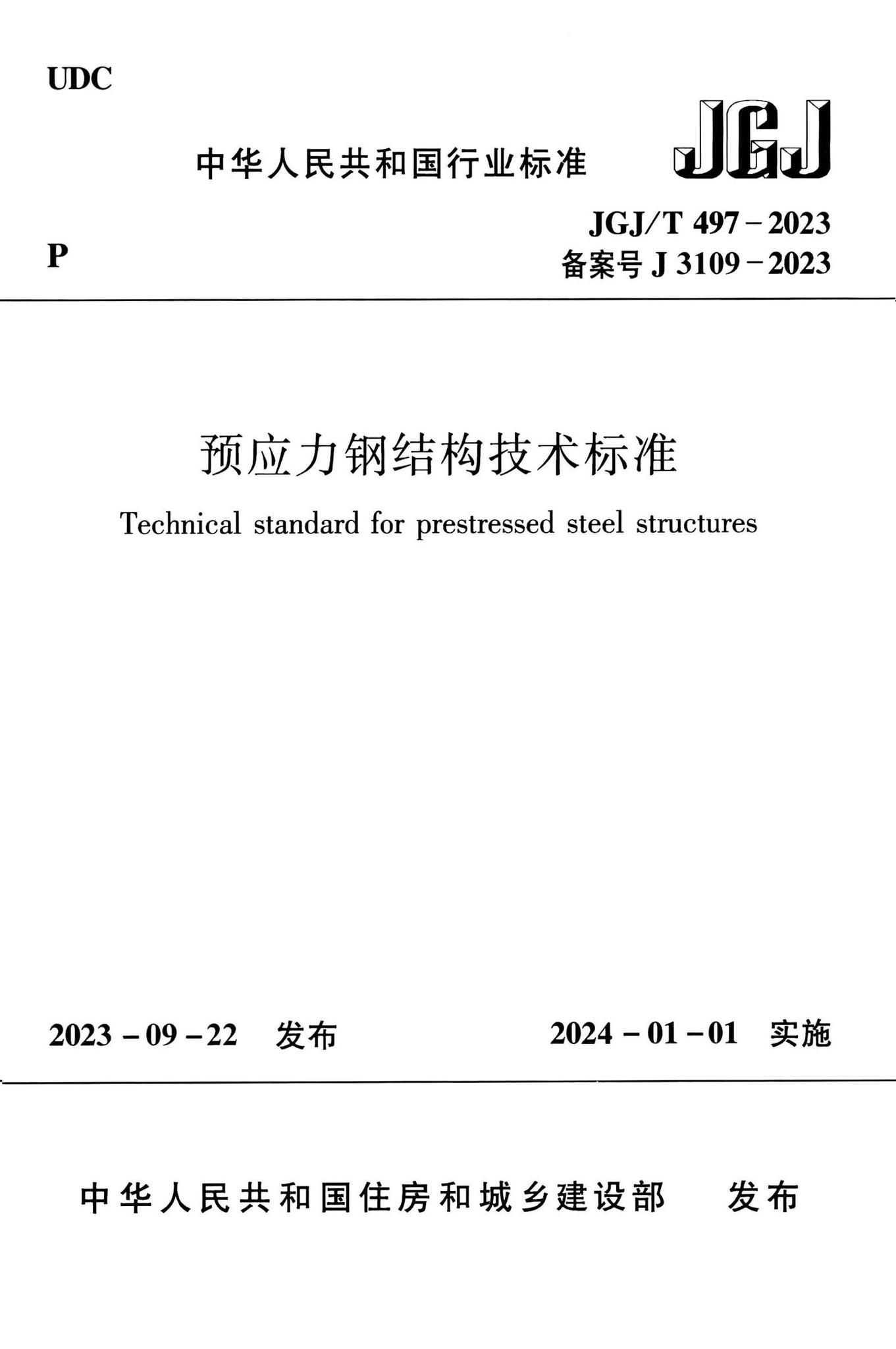 JGJ/T497-2023--预应力钢结构技术标准