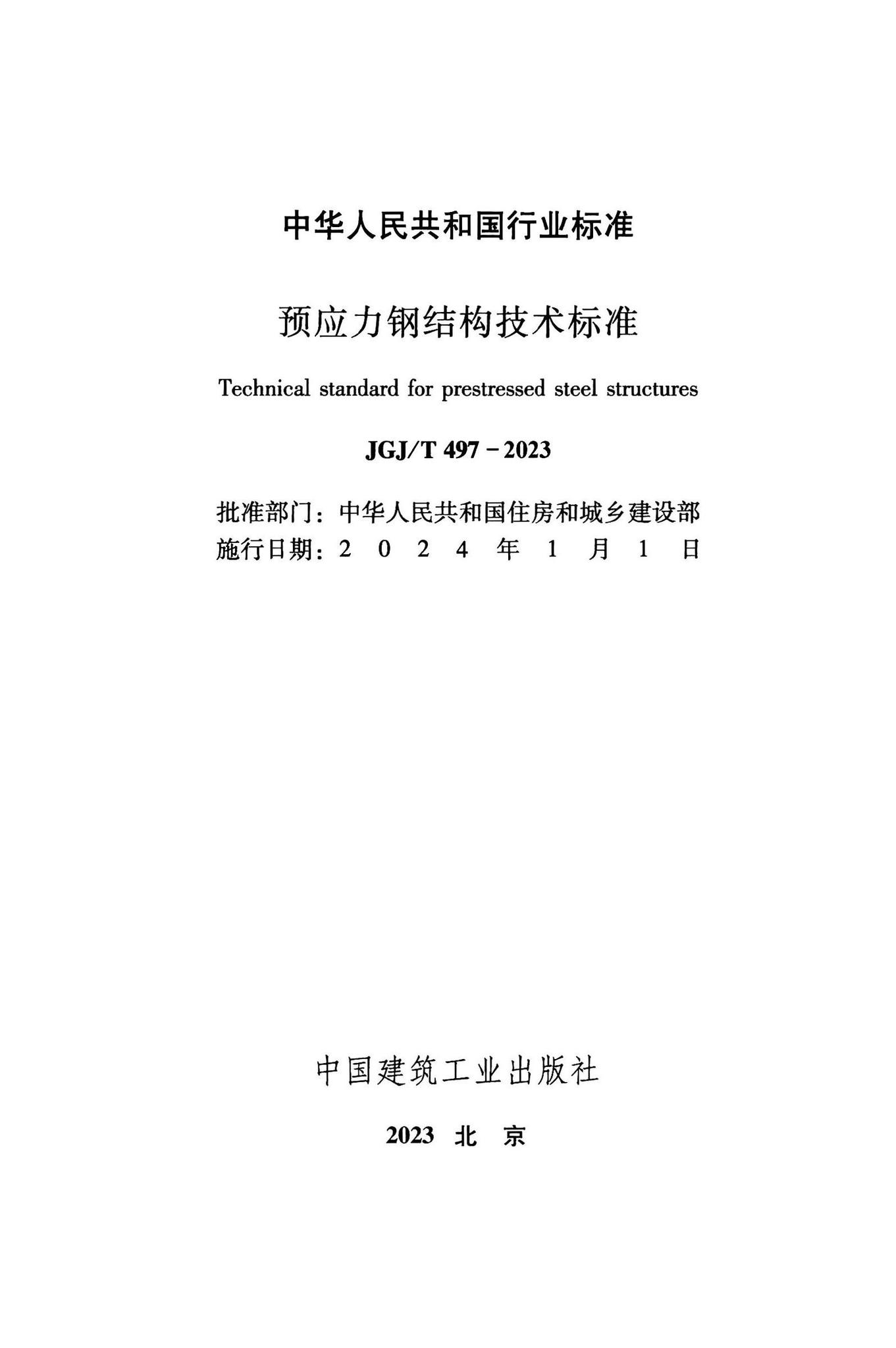 JGJ/T497-2023--预应力钢结构技术标准