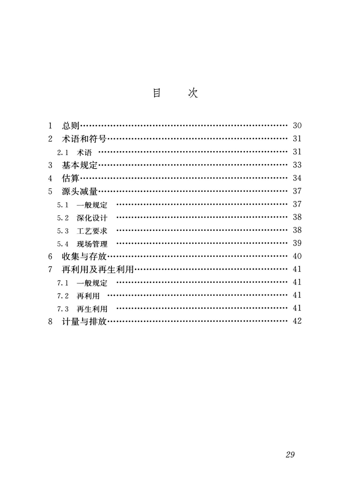 JGJ/T498-2024--施工现场建筑垃圾减量化技术标准