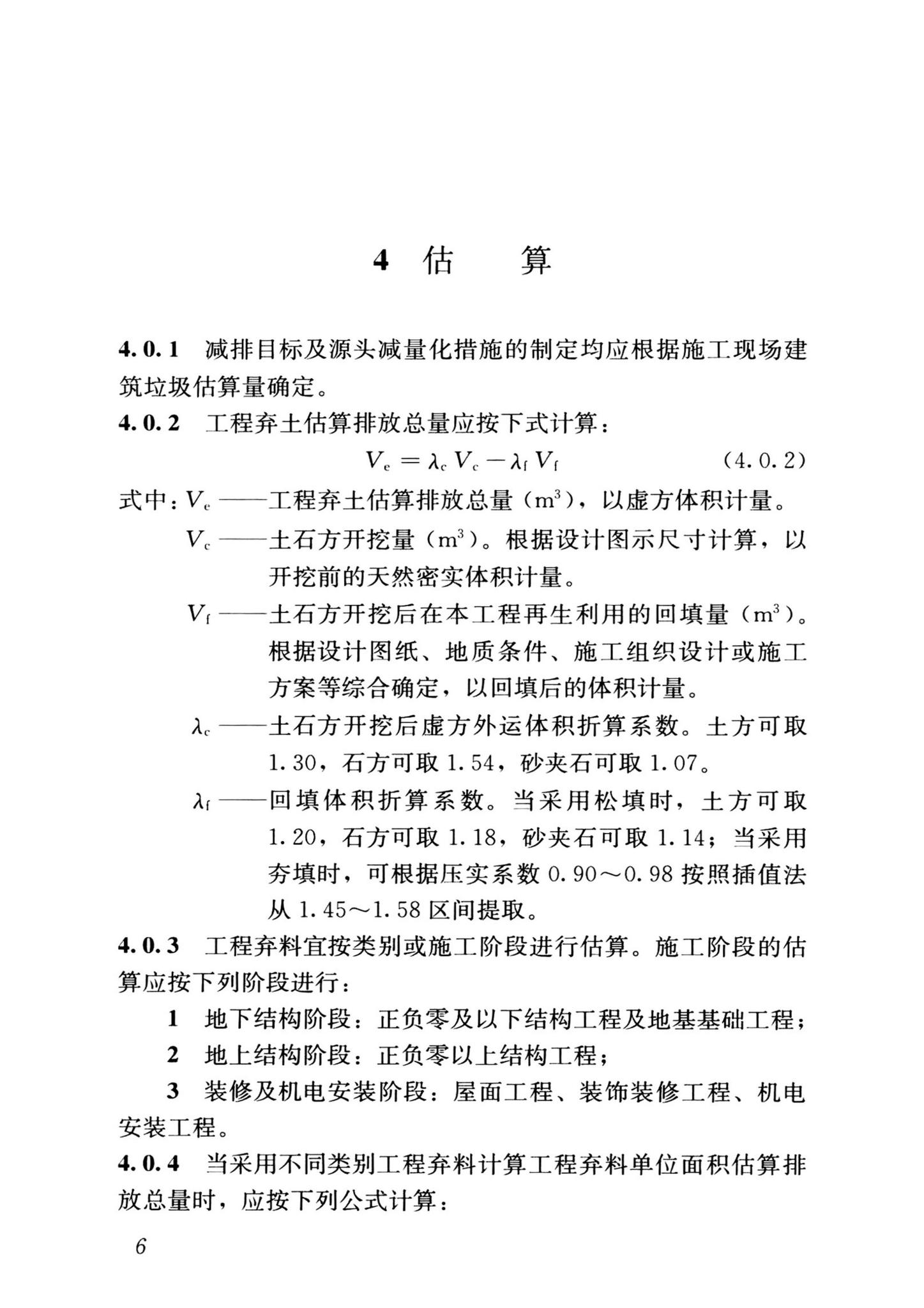 JGJ/T498-2024--施工现场建筑垃圾减量化技术标准