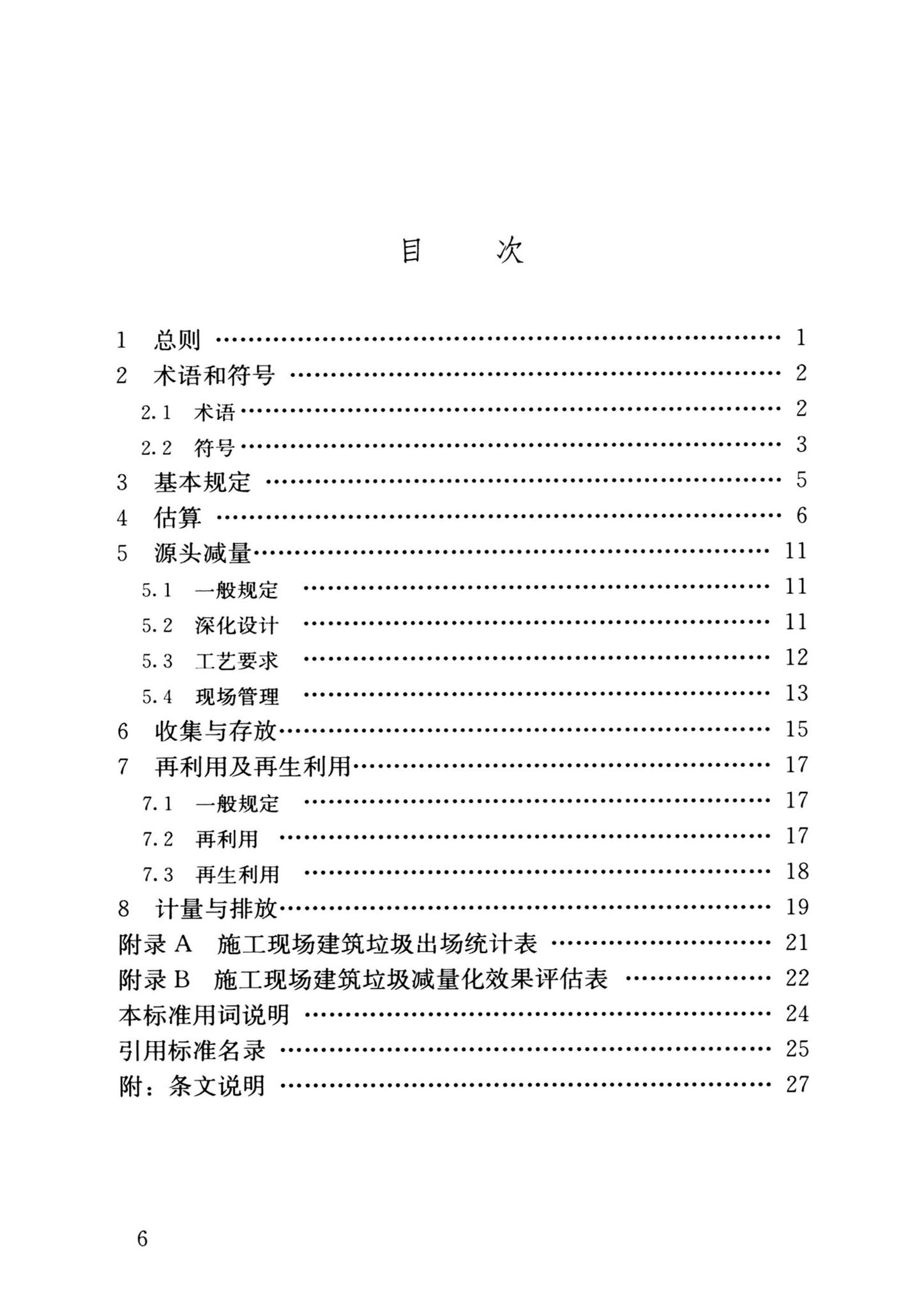 JGJ/T498-2024--施工现场建筑垃圾减量化技术标准