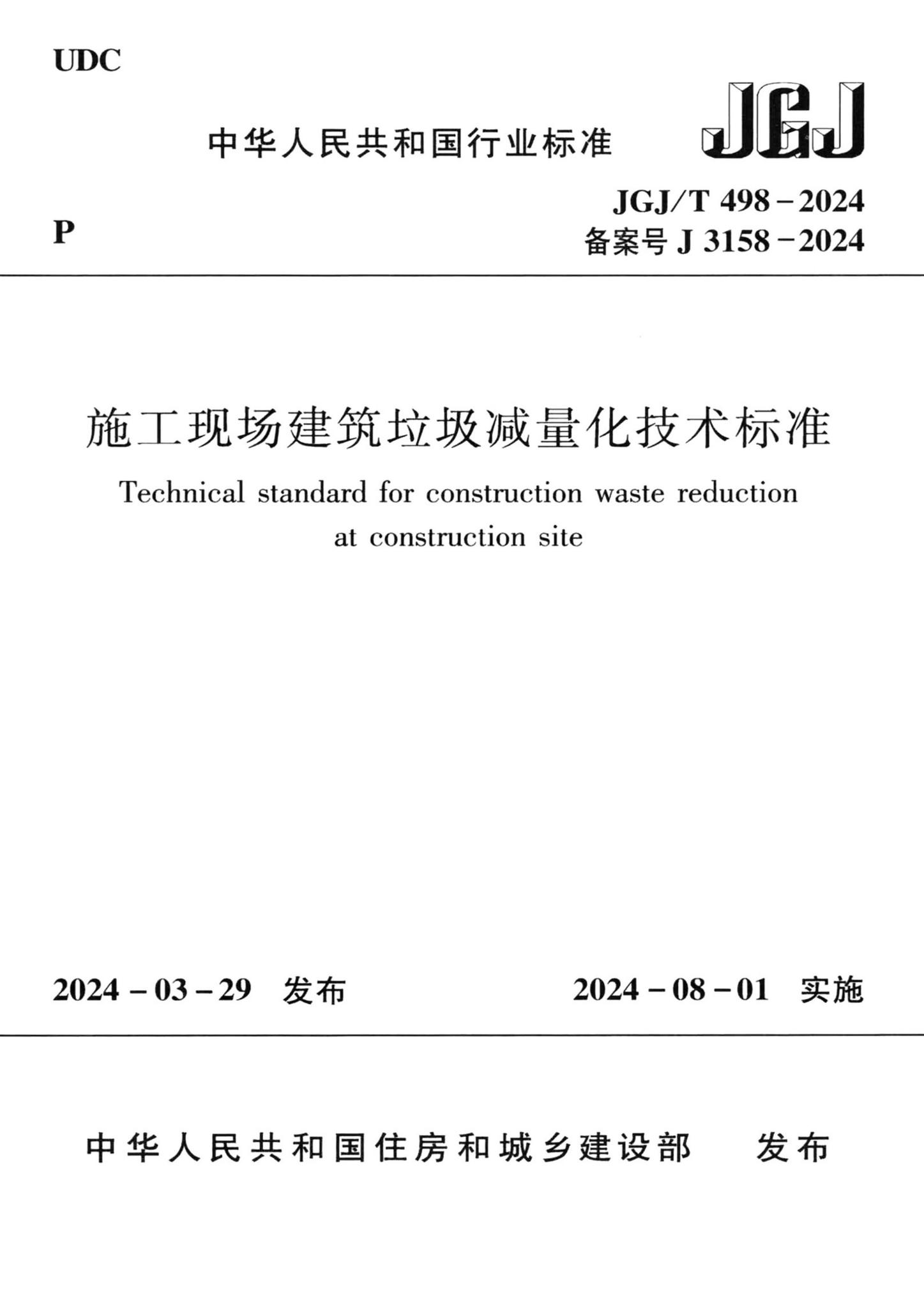 JGJ/T498-2024--施工现场建筑垃圾减量化技术标准