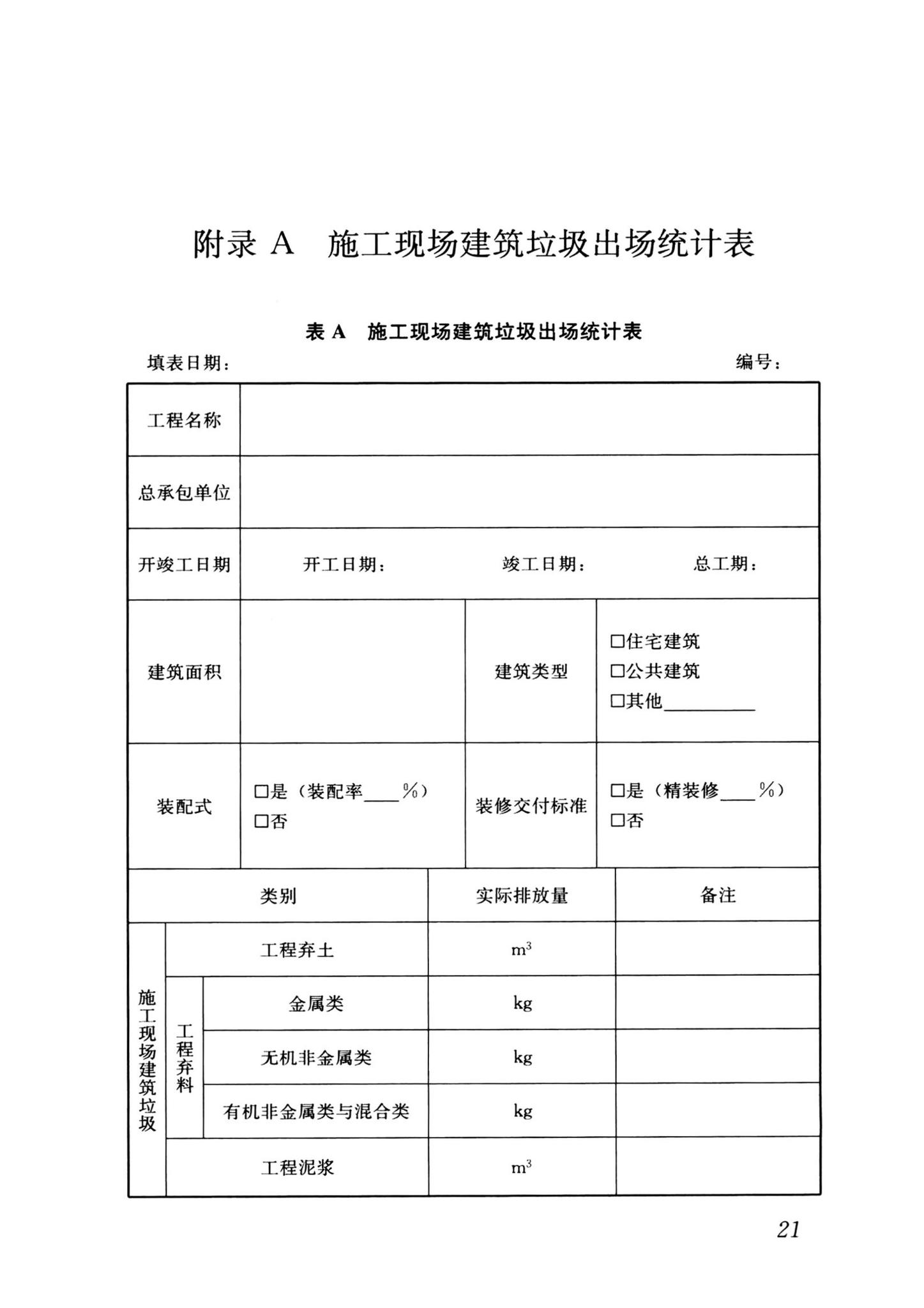 JGJ/T498-2024--施工现场建筑垃圾减量化技术标准