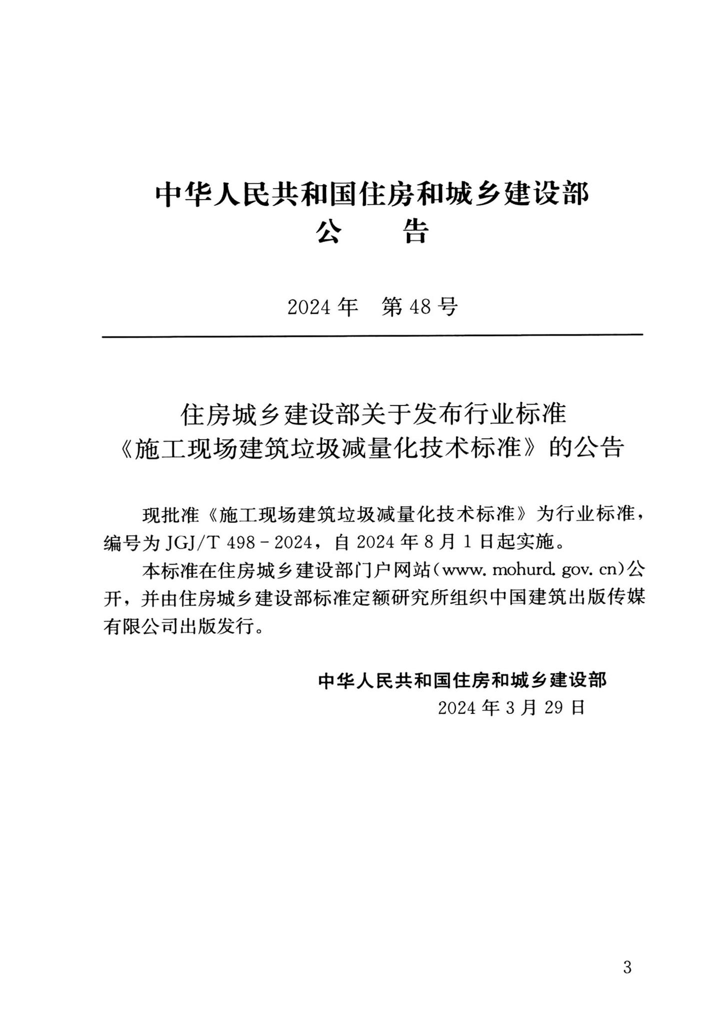 JGJ/T498-2024--施工现场建筑垃圾减量化技术标准