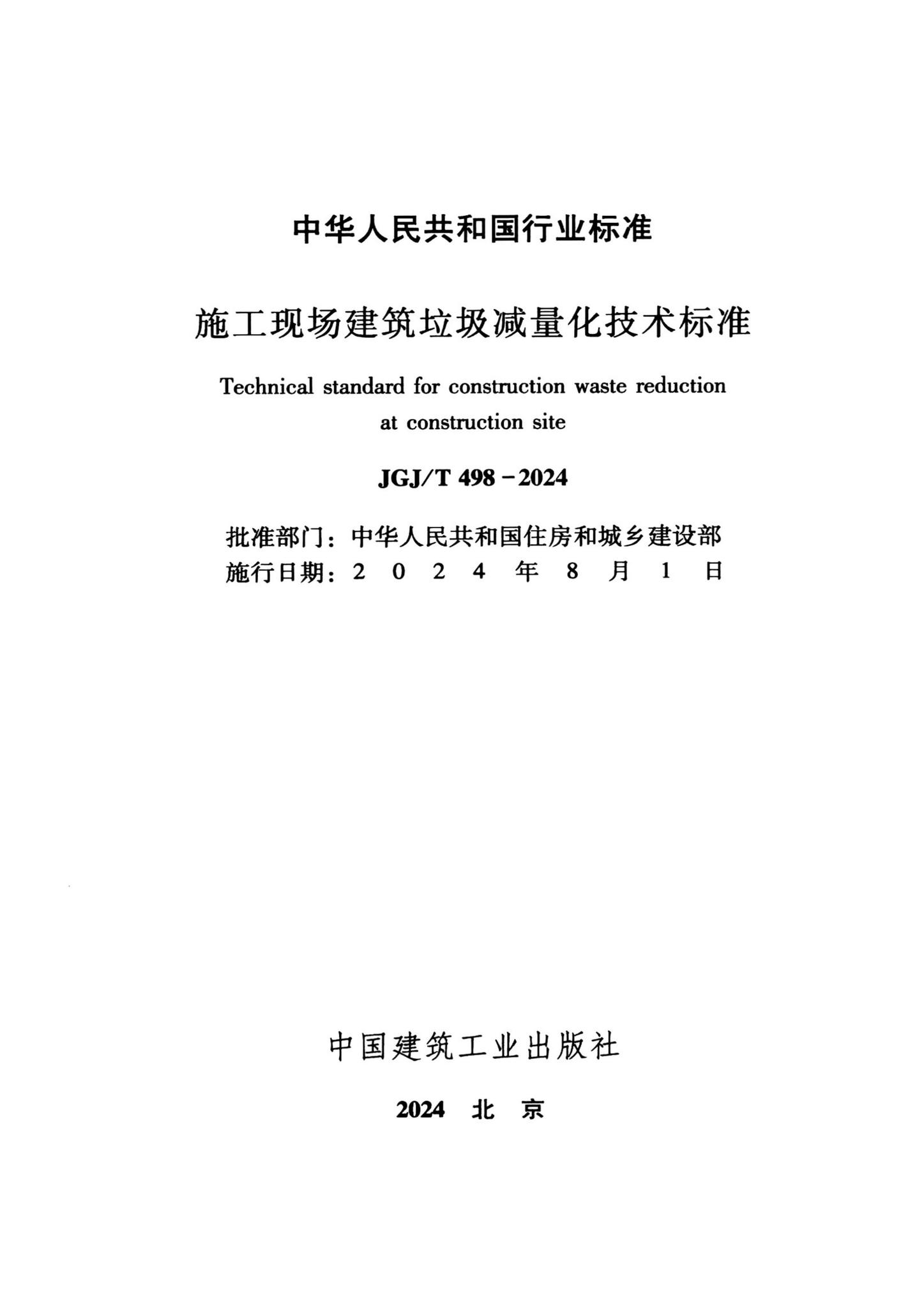 JGJ/T498-2024--施工现场建筑垃圾减量化技术标准