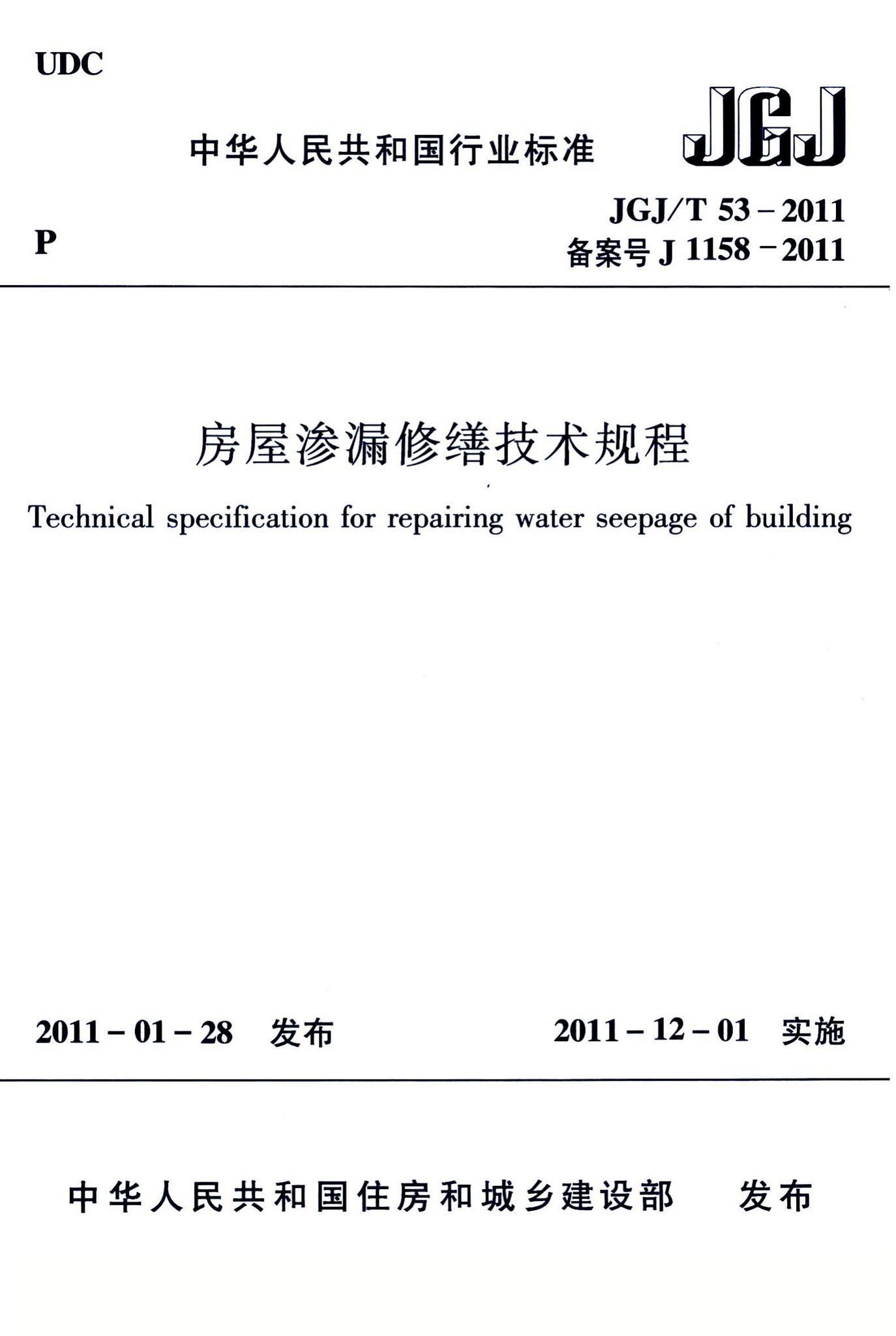 JGJ/T53-2011--房屋渗漏修缮技术规程