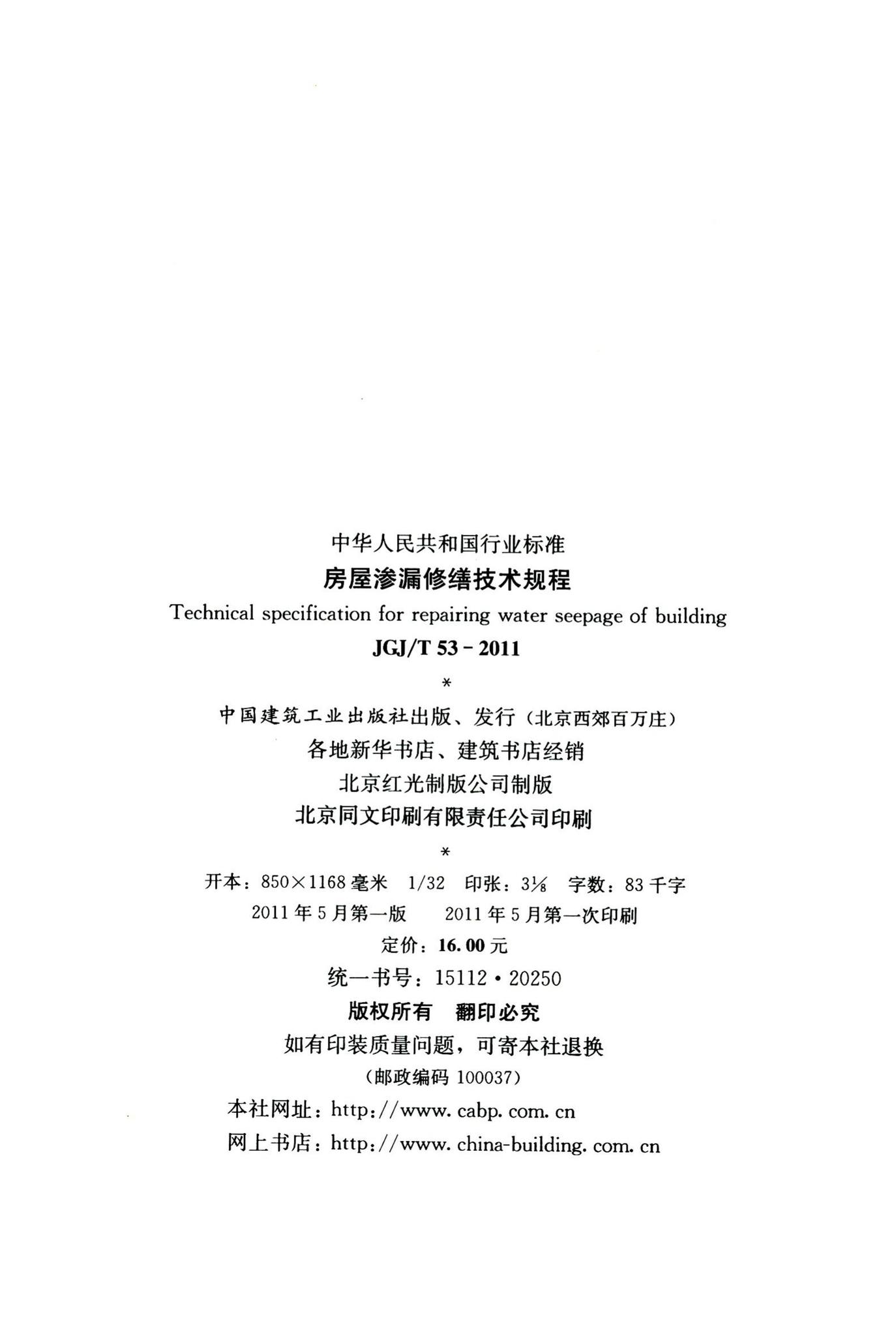 JGJ/T53-2011--房屋渗漏修缮技术规程