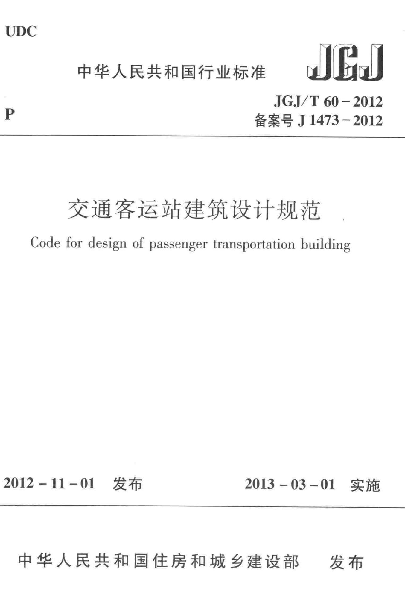 JGJ/T60-2012--交通客运站建筑设计规范