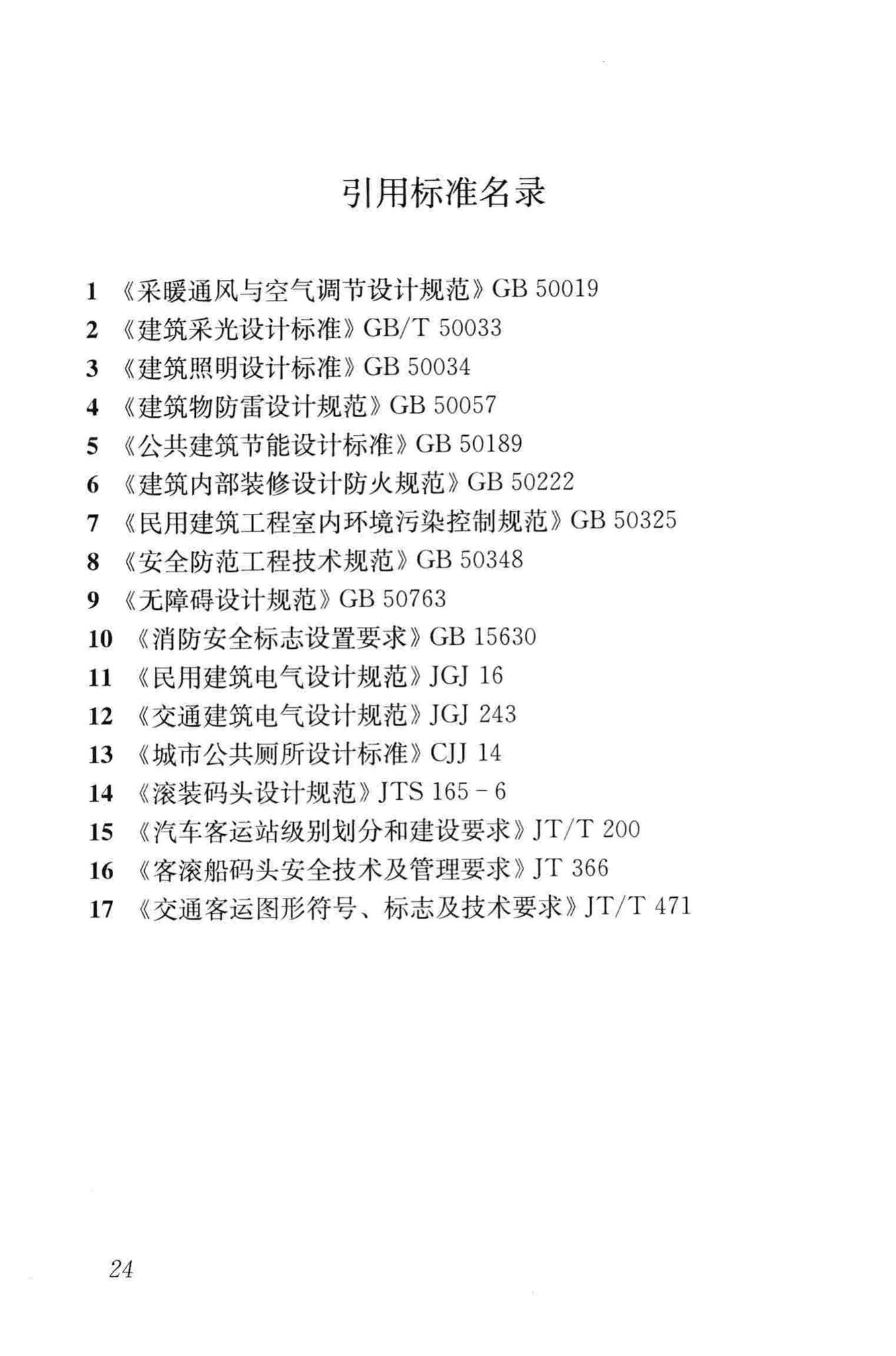 JGJ/T60-2012--交通客运站建筑设计规范