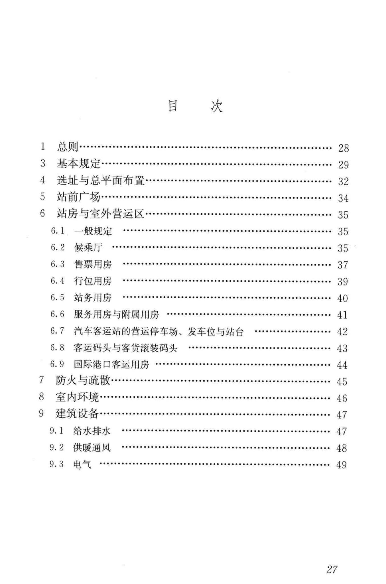 JGJ/T60-2012--交通客运站建筑设计规范