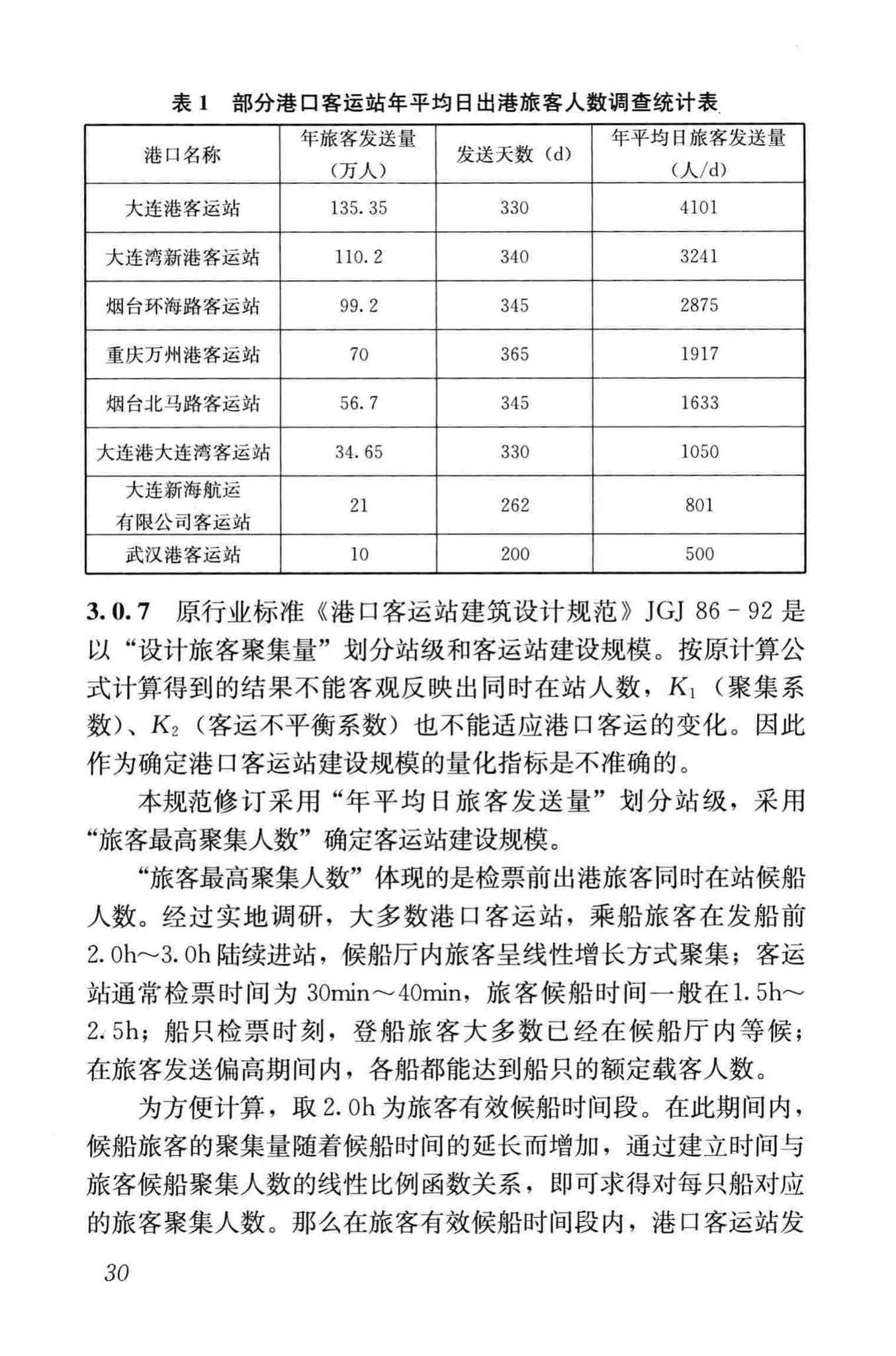 JGJ/T60-2012--交通客运站建筑设计规范