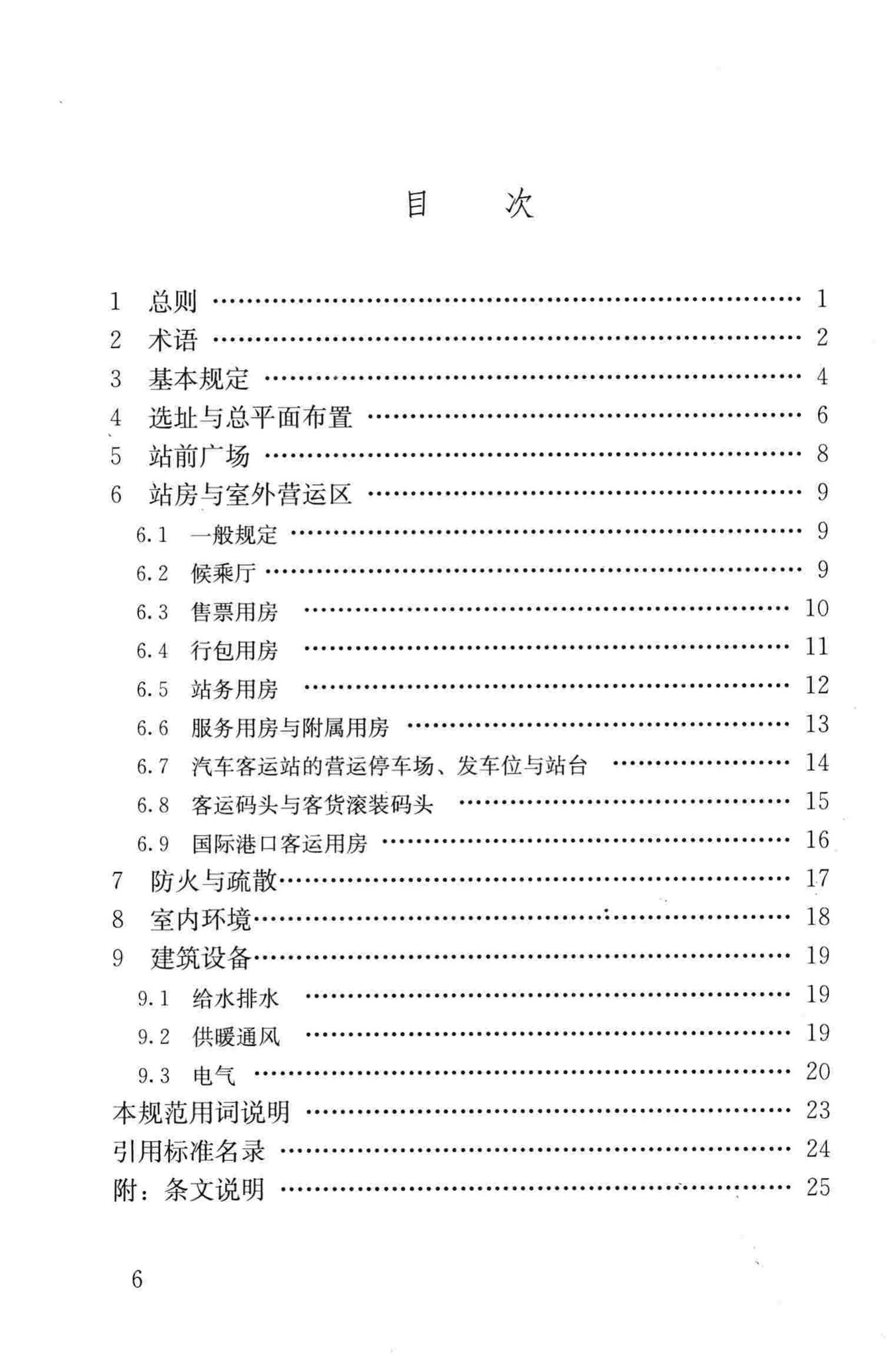 JGJ/T60-2012--交通客运站建筑设计规范