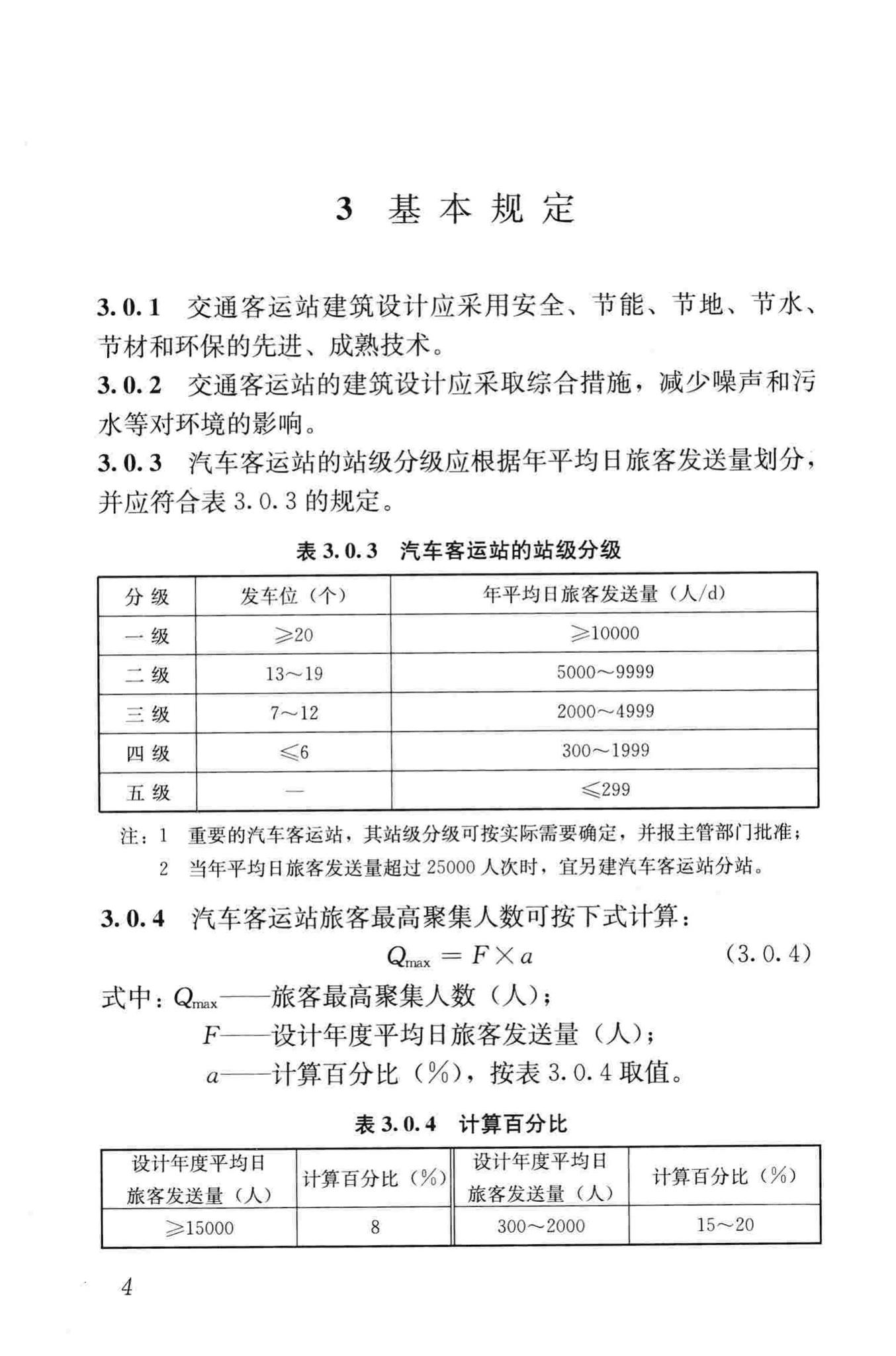 JGJ/T60-2012--交通客运站建筑设计规范