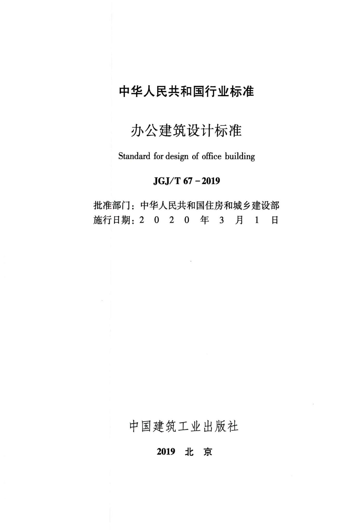 JGJ/T67-2019--办公建筑设计标准
