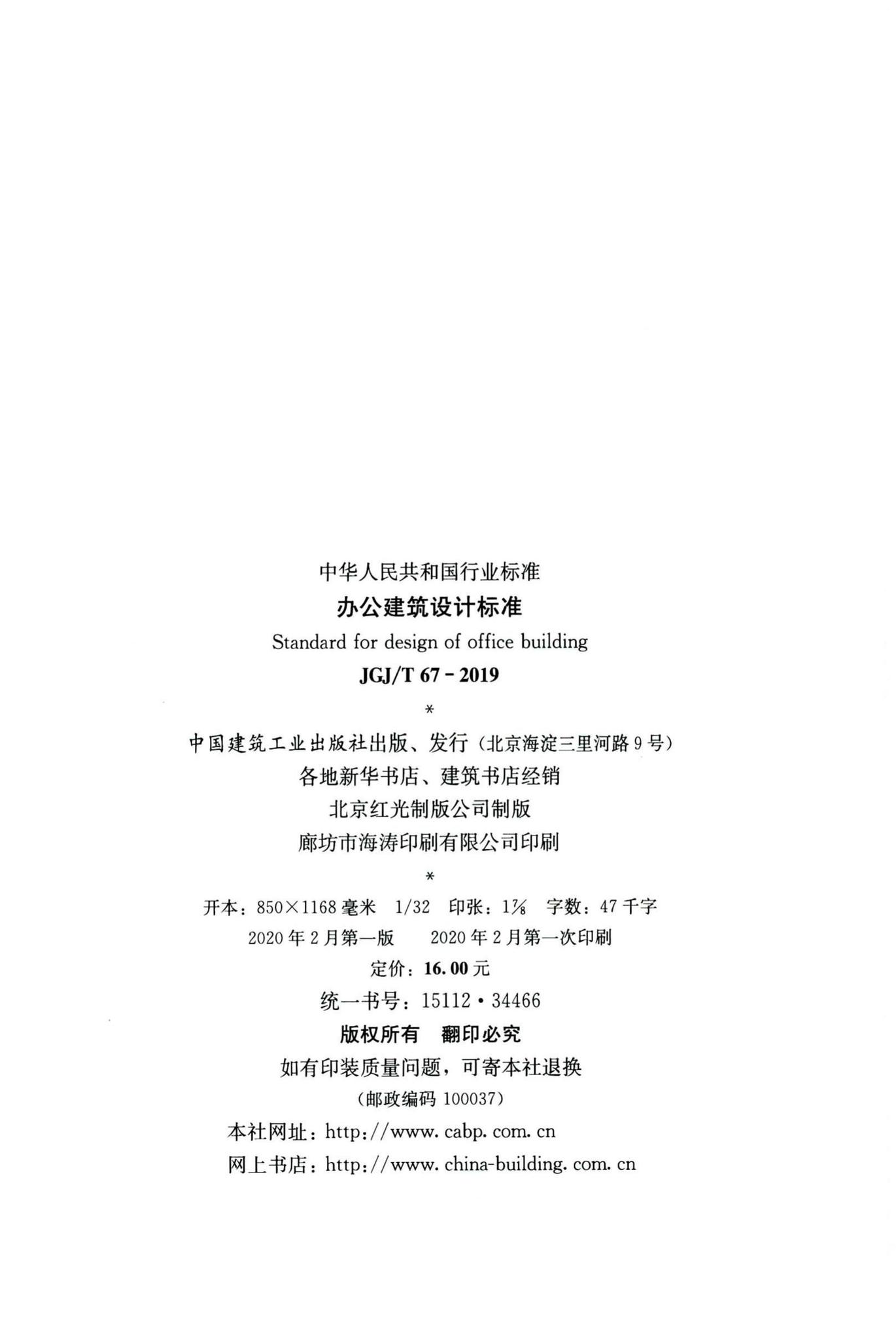JGJ/T67-2019--办公建筑设计标准