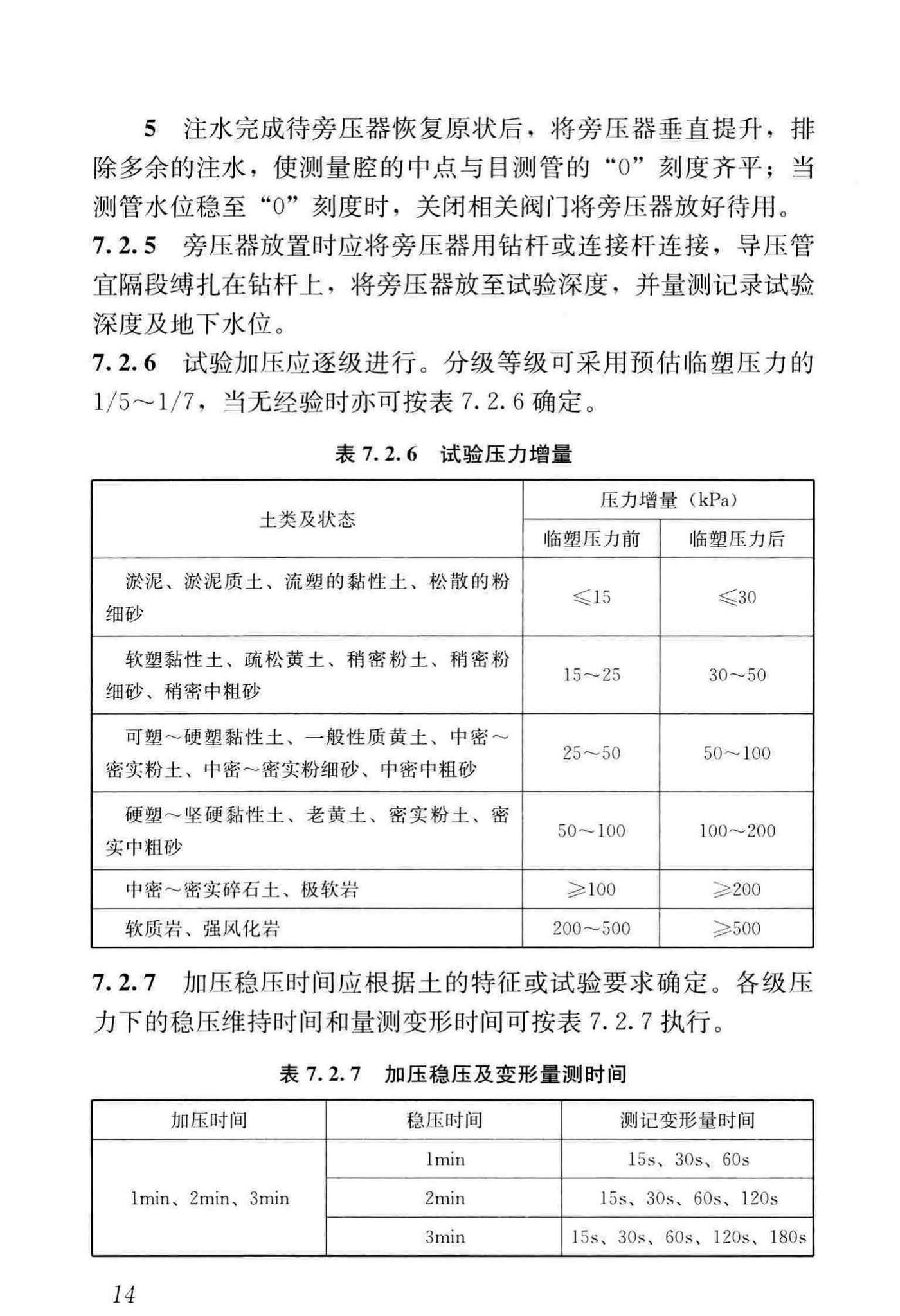 JGJ/T69-2019--地基旁压试验技术标准